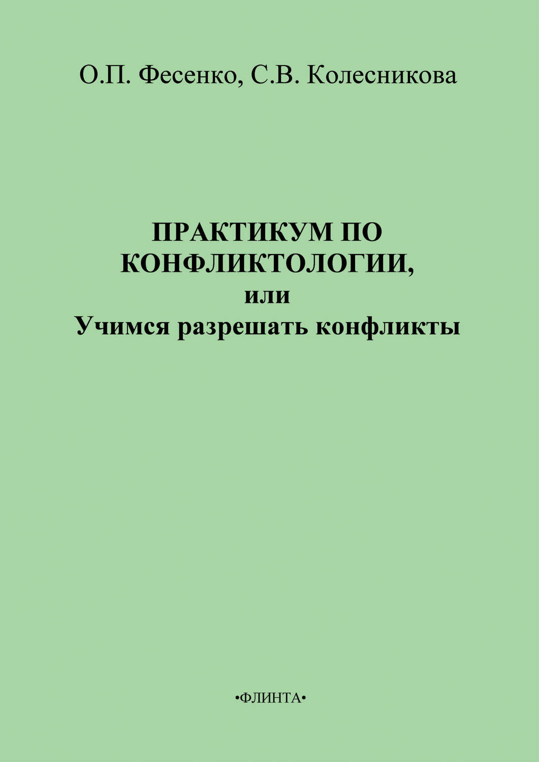 Цитаты из книги «Практикум по конфликтологии, или Учимся разрешать конфликты»  С. В. Колесниковой – Литрес