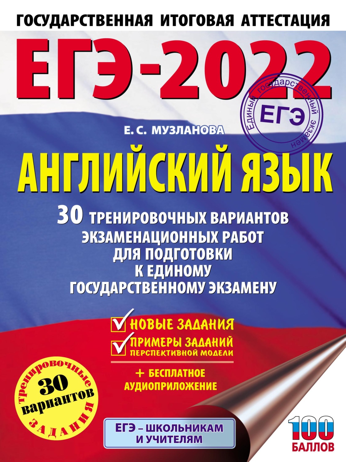 Е. С. Музланова, книга ЕГЭ-2022. Английский язык. 30 тренировочных  вариантов экзаменационных работ для подготовки к единому государственному  экзамену – скачать в pdf – Альдебаран, серия ЕГЭ-2022. Большой сборник  тренировочных вариантов