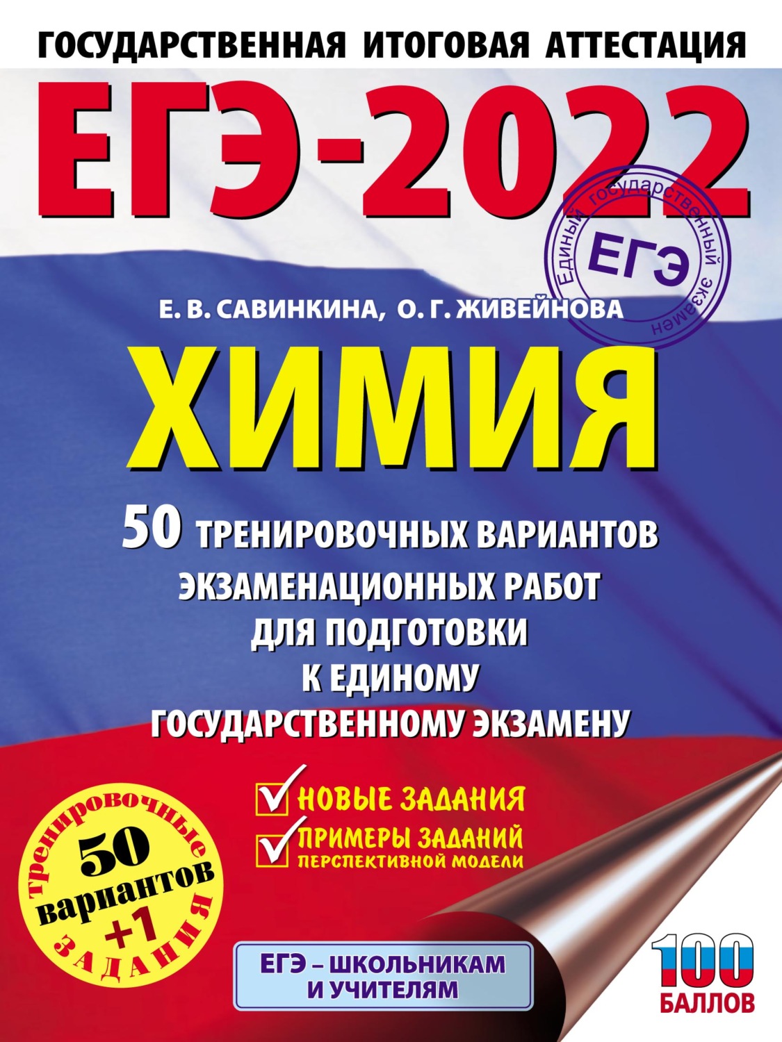 Е. В. Савинкина, книга ЕГЭ-2022. Химия. 50 тренировочных вариантов  экзаменационных работ для подготовки к единому государственному экзамену –  скачать в pdf – Альдебаран, серия ЕГЭ-2022. Большой сборник тренировочных  вариантов