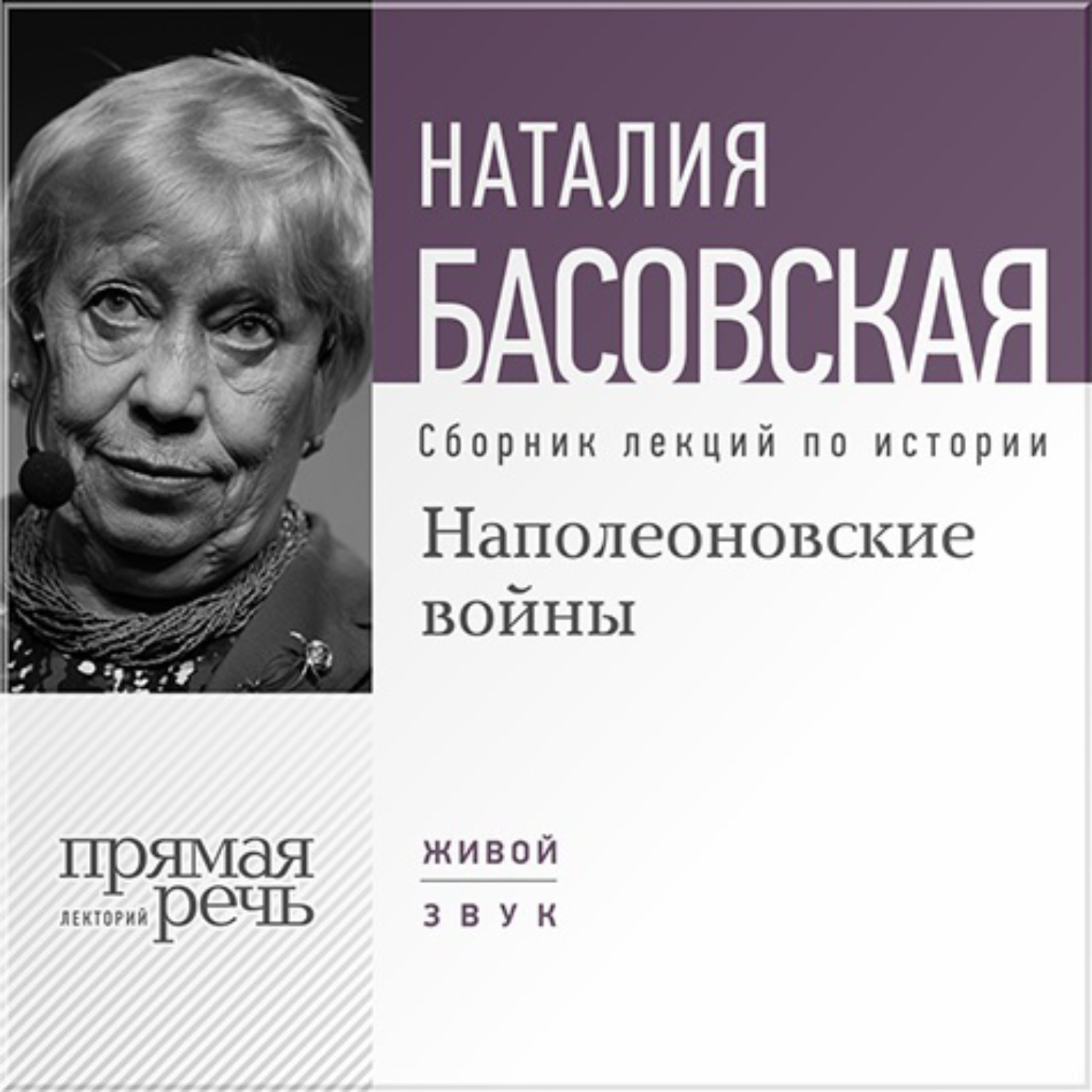 Слушать наталью басовскую. Басовская Великие женщины.