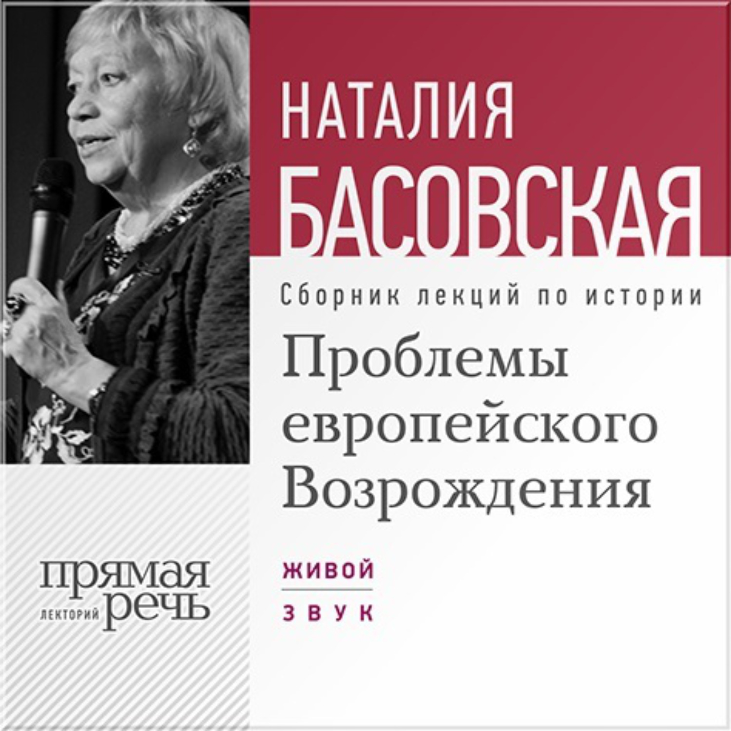 Возрождение лекции. Басовская Великие женщины.