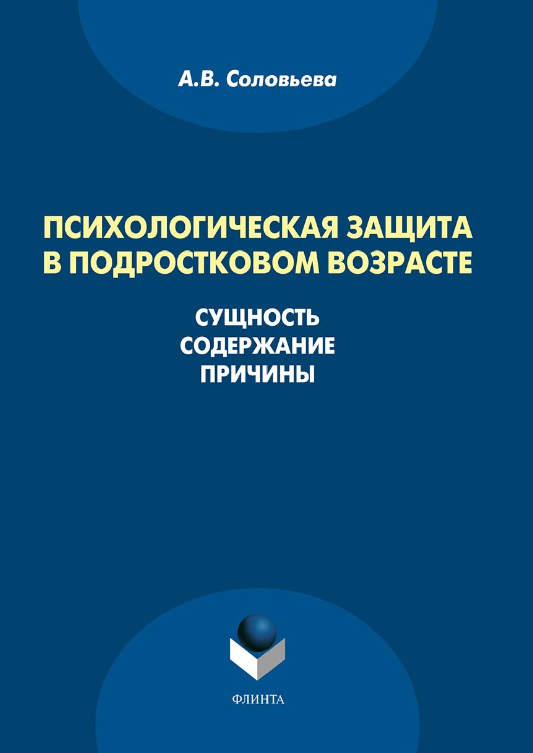 Защита книги. Психология подросткового возраста книги. Психологическая защита. Психологическая защита книга. Методы психологической защиты книга.