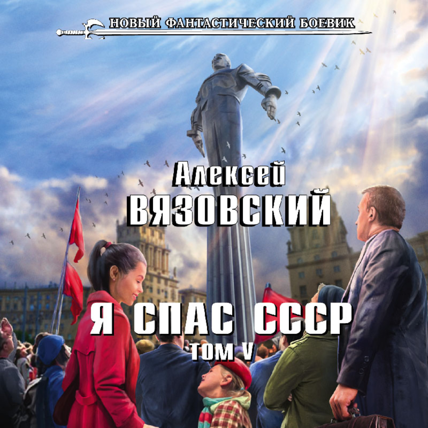 Спасти ссср. Вязовский я спас СССР. Вязовский Алексей книги я спас СССР-5. Алексей Вязовский - я спас СССР 1. Книга я спас СССР. Том i.