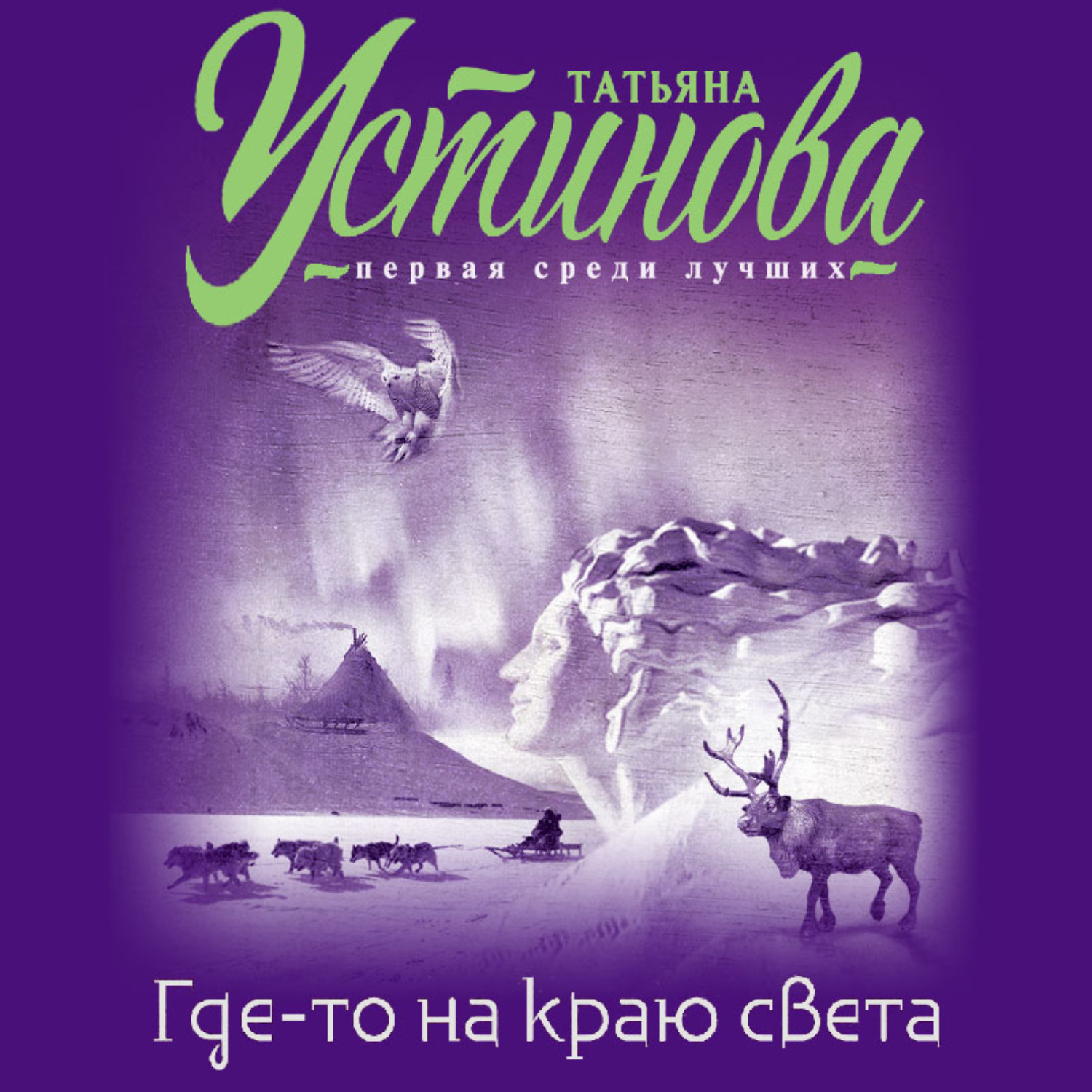 Татьяна Устинова, Где-то на краю света – слушать онлайн бесплатно или  скачать аудиокнигу в mp3 (МП3), издательство Эксмо