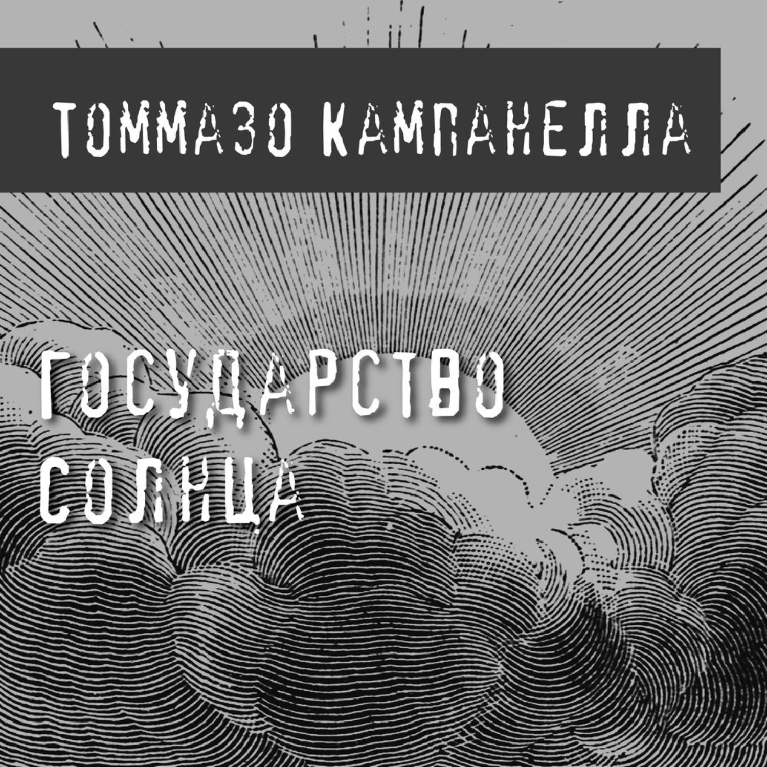 Государство солнца Томмазо Кампанелла книга