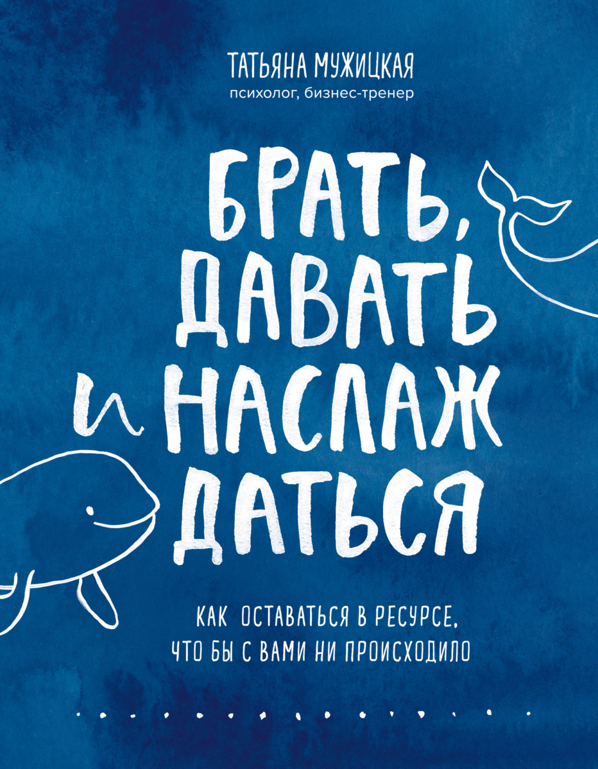 Цитаты из книги «Брать, давать и наслаждаться. Как оставаться в ресурсе,  что бы с вами ни происходило» Татьяны Мужицкой – Литрес