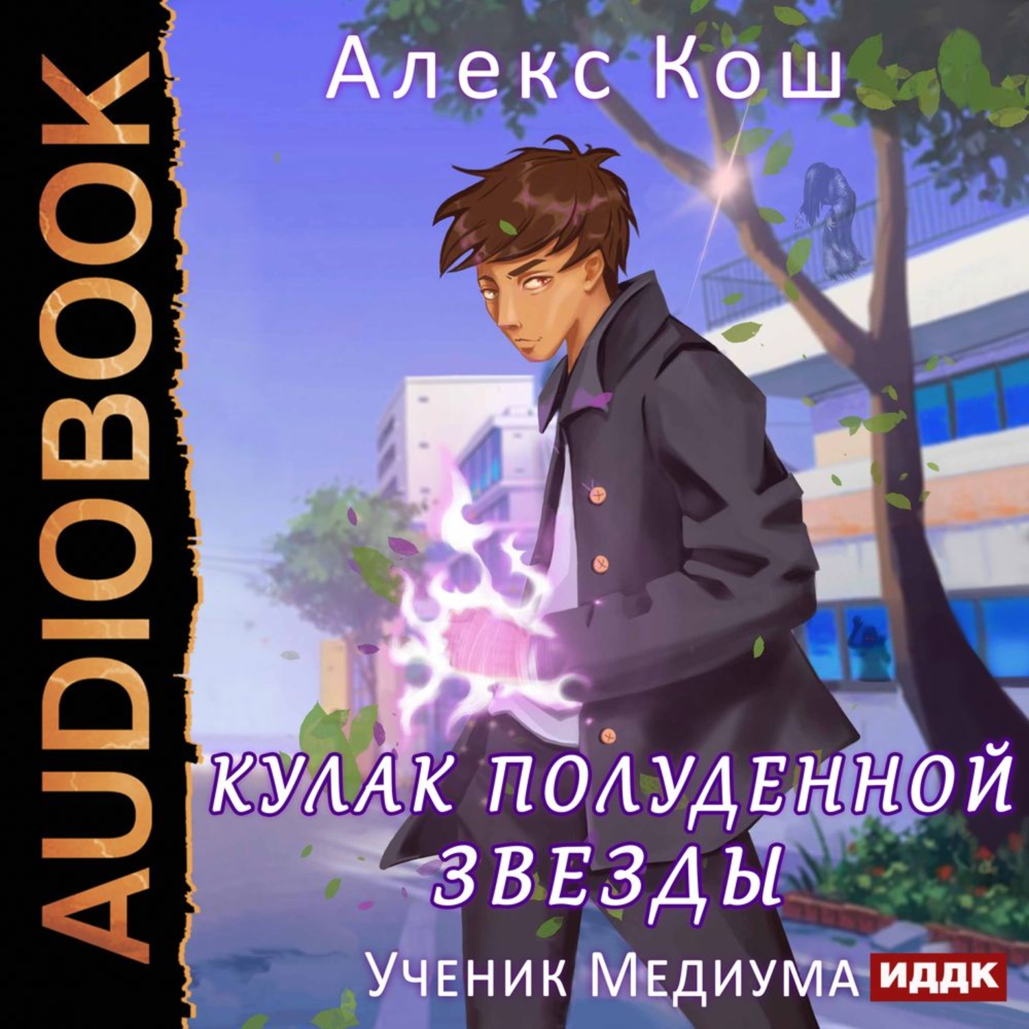 Аудиокнига ученик книга 8. Алекс Кош кулак полуденной звезды. Алекс Кош кулак полуденной звезды 3. Ученик медиума. Кулак полуденной звезды аудиокнига.