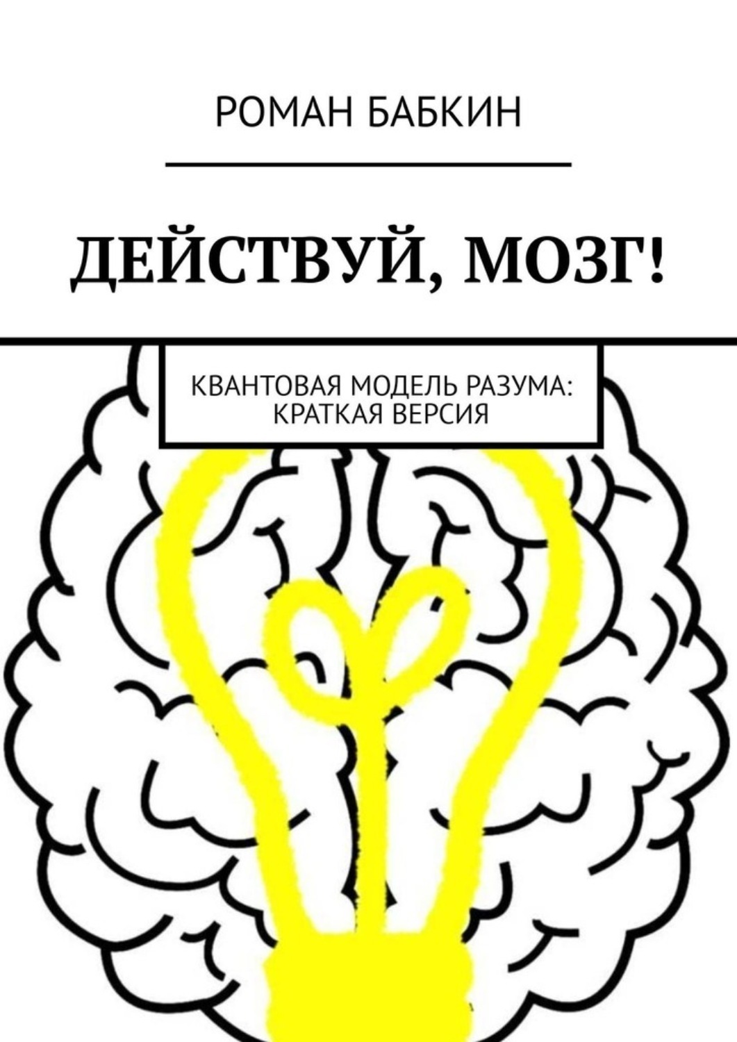 Действовать на мозг. Модели разума. Квантовый мозг книга.