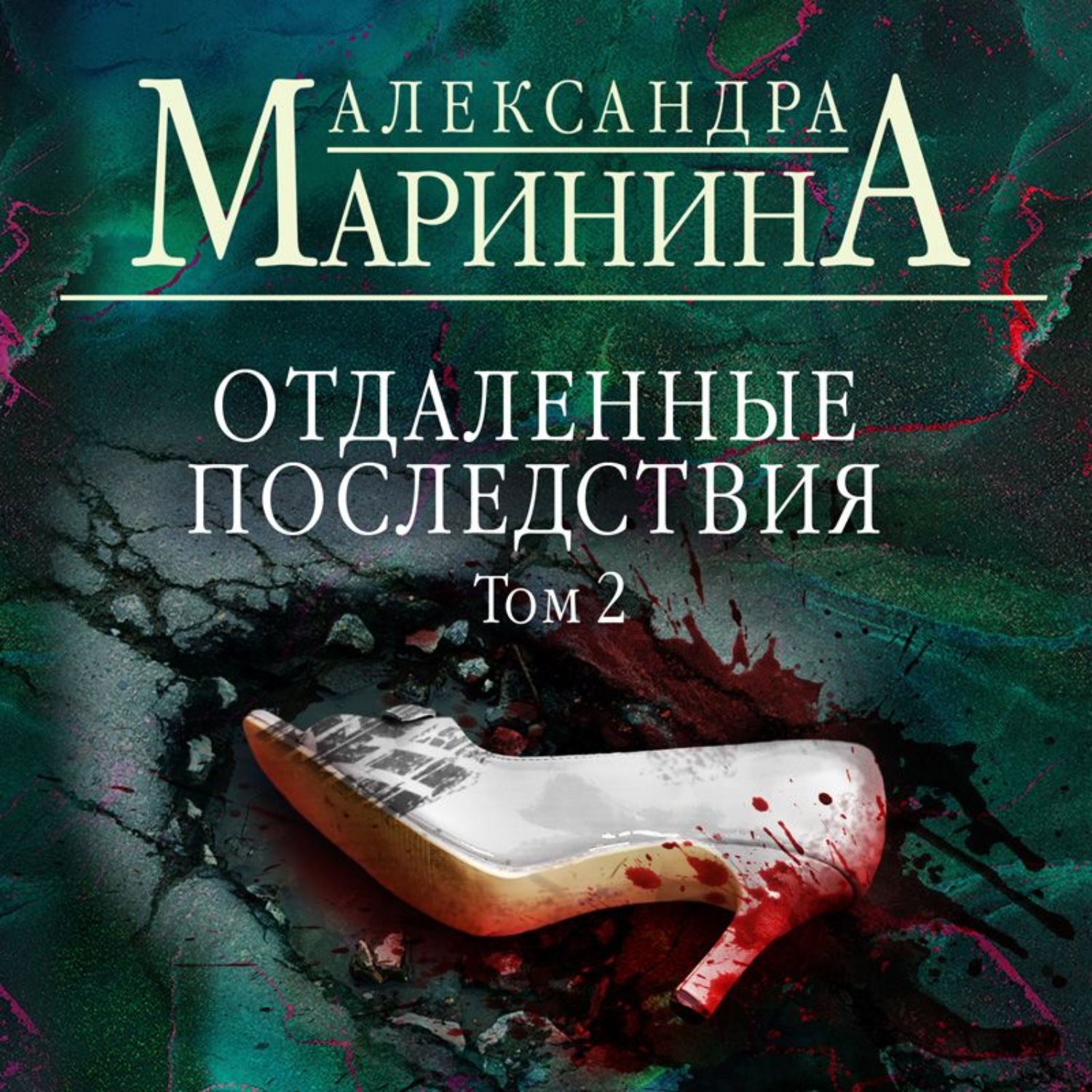 Александра Маринина, Отдаленные последствия. Том 2 – слушать онлайн  бесплатно или скачать аудиокнигу в mp3 (МП3), издательство Эксмо