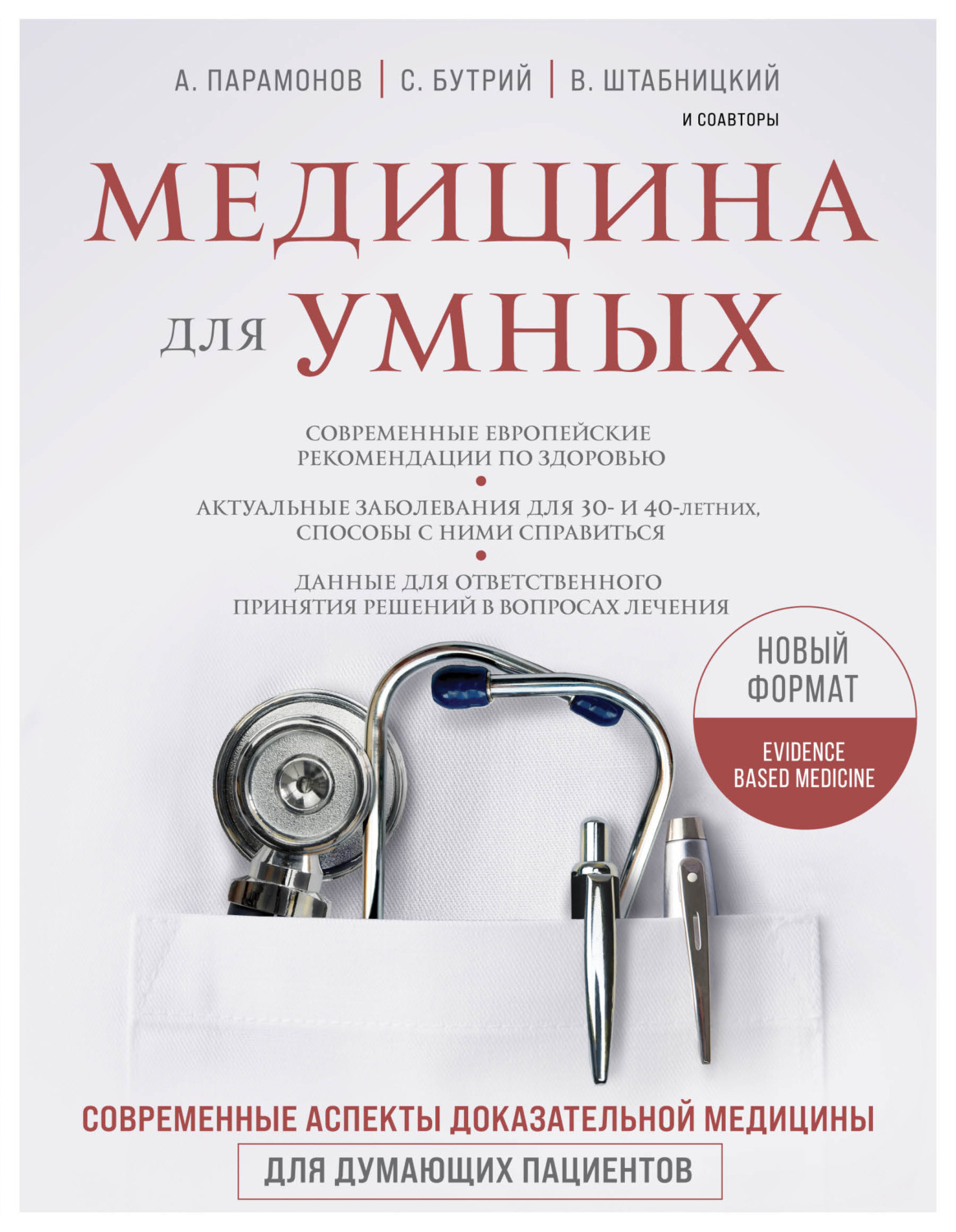 Медицина для умных. Современные аспекты доказательной медицины для ...