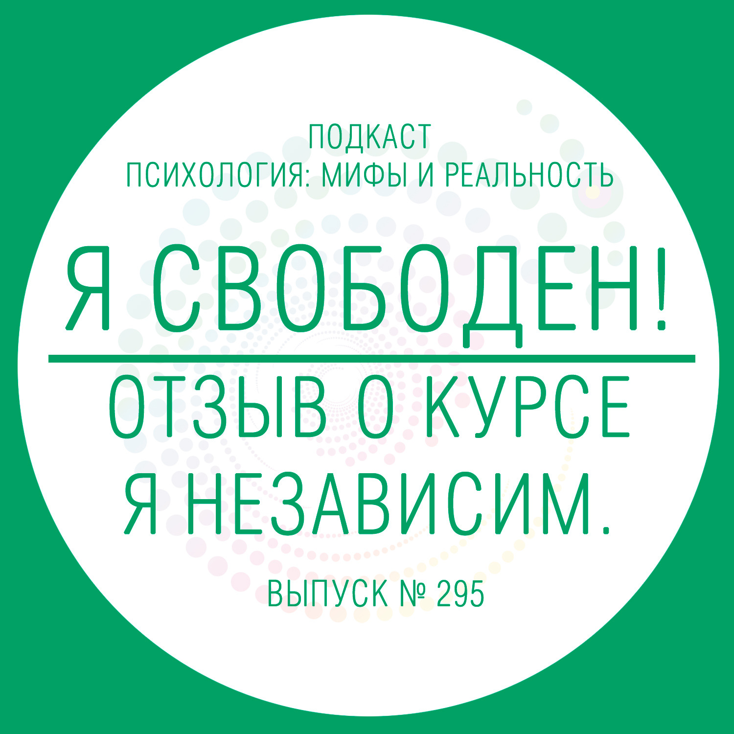 Свободные отзывы. Подкасты психология. Я независим. Александра Иванова подкасты. Я независим от буквы.