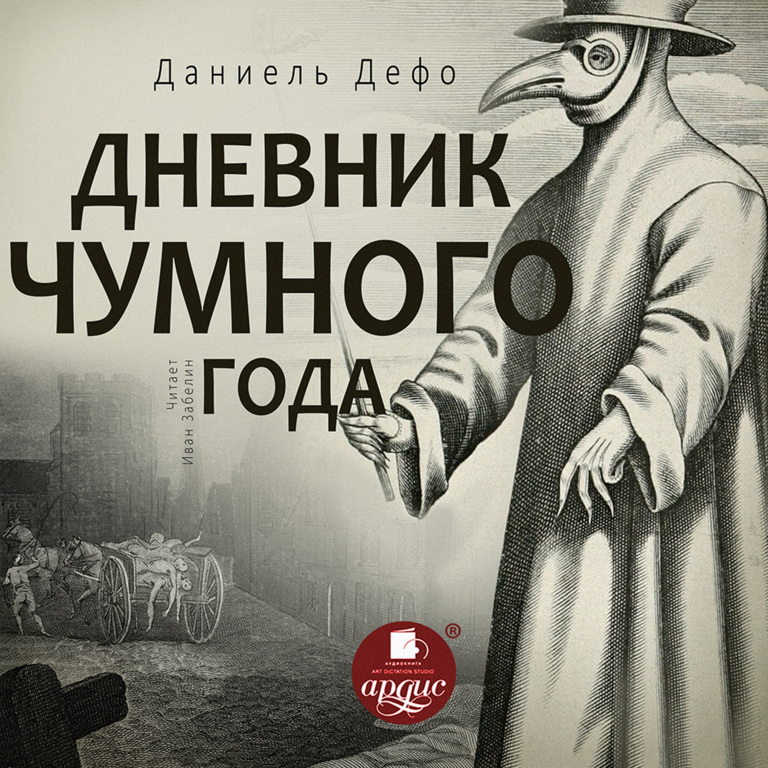 Дневники аудиокниги слушать. Дневник чумного года Даниель Дефо книга. Даниэль Дефо дневник чумного года. Дефо дневник чумного года. Дневник чумного доктора Даниэль Дефо.