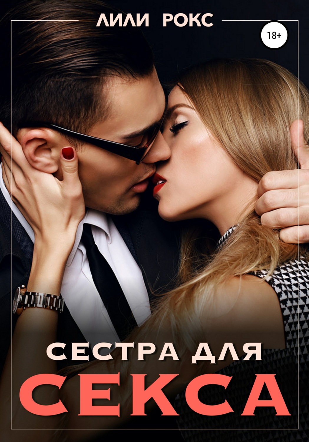 Цитаты из книги «Сестра для секса» Лилей Рокс – Литрес