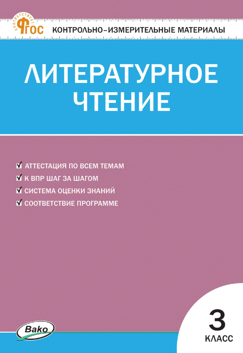 , книга Контрольно-измерительные материалы. Литературное чтение. 3 ...