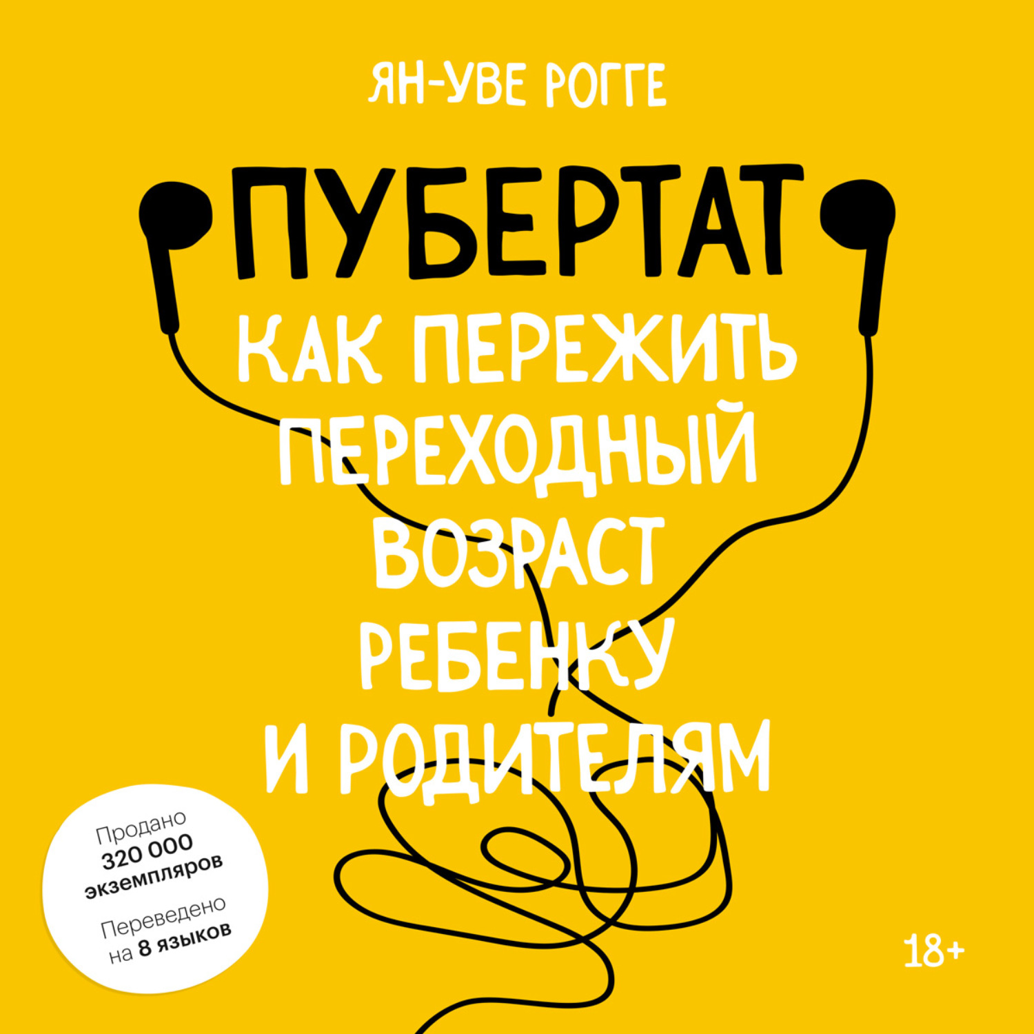 Ян-Уве Рогге, Пубертат. Как пережить переходный возраст ребенку и родителям  – слушать онлайн бесплатно или скачать аудиокнигу в mp3 (МП3), издательство  Манн, Иванов и Фербер (МИФ)