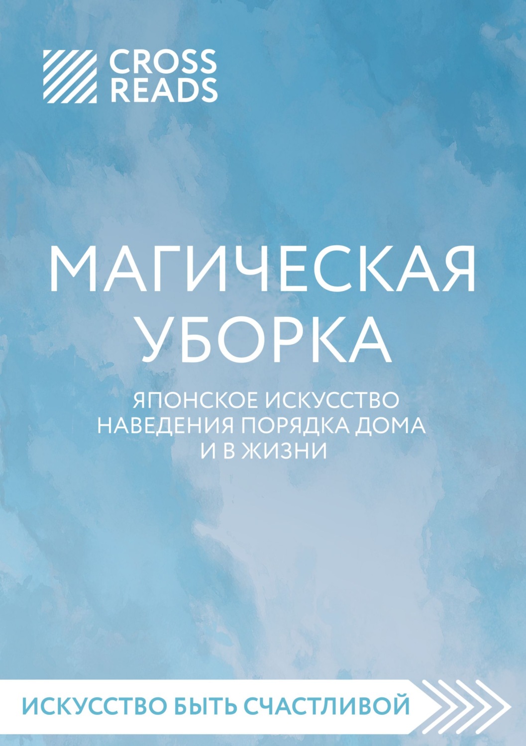 Цитаты из книги «Саммари книги «Магическая уборка. Японское искусство  наведения порядка дома и в жизни»»