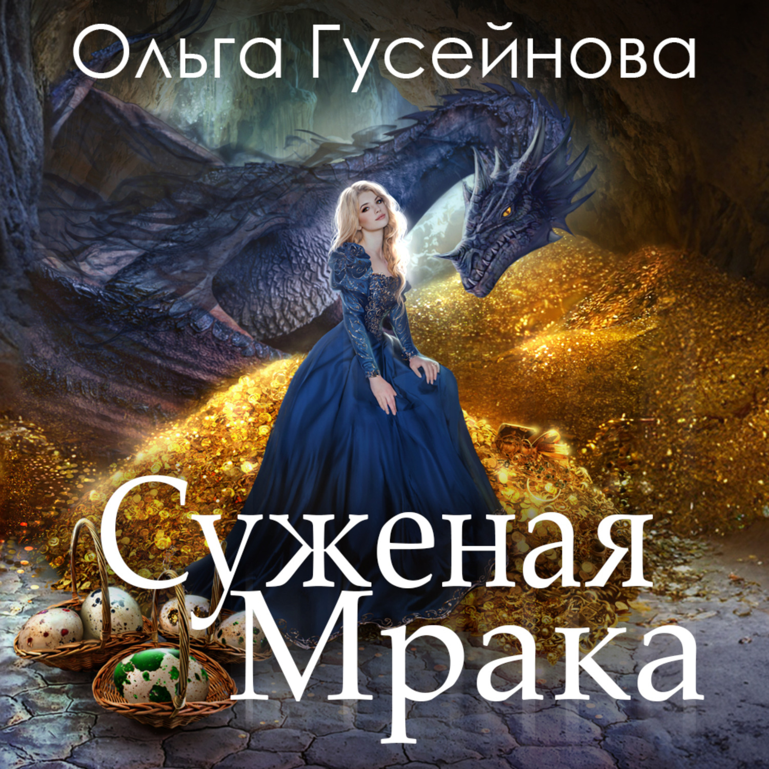 Тьма аудиокнига слушать. Суженая мрака Гусейнова Ольга. Гусейнова о. 