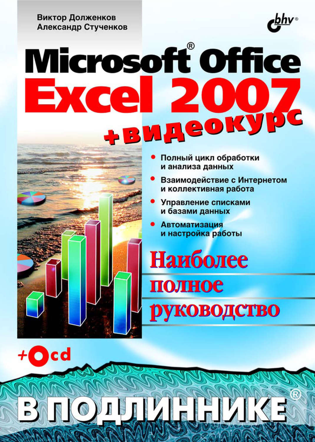 Виктор Долженков, книга Microsoft Office Excel 2007 – скачать в pdf –  Альдебаран, серия В подлиннике. Наиболее полное руководство