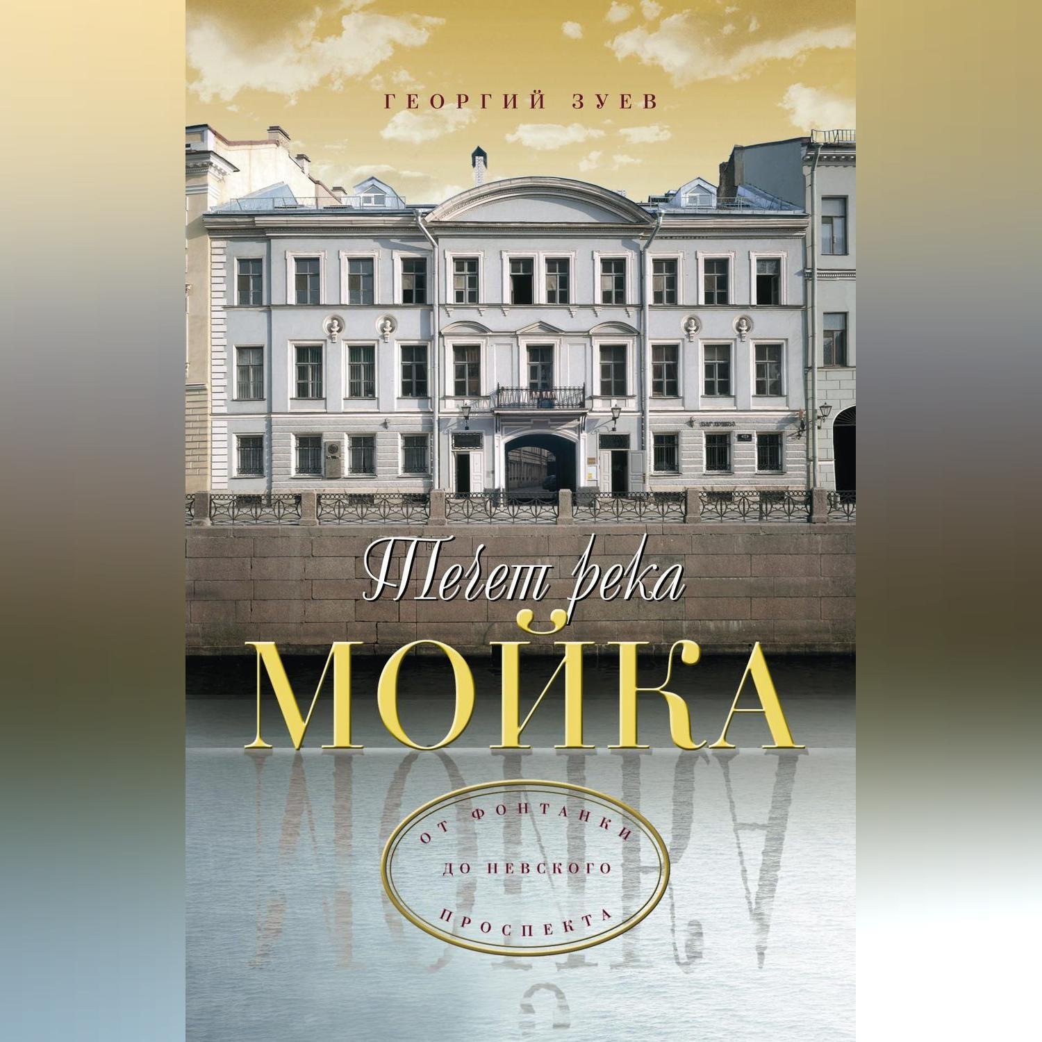 Книга текла. Зуев г.и. течет река мойка. Книга очерки Фонтанки. Путешествие по Набережным Фонтанки Зуев книга. Проспекта.