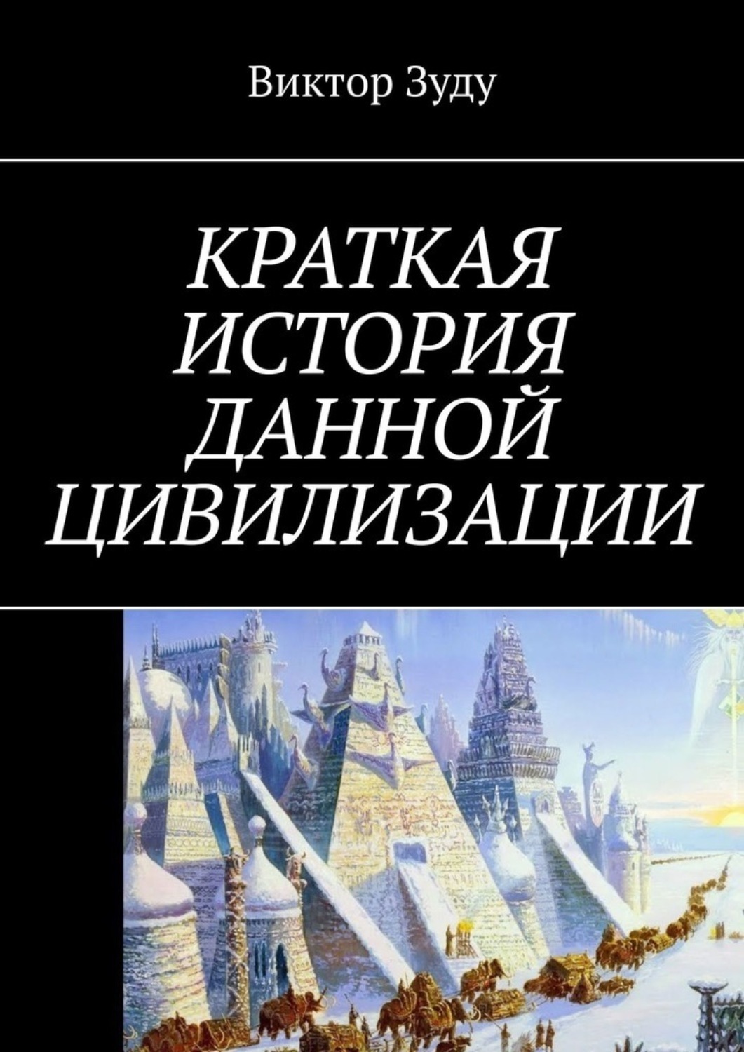 Цивилизация авторы. Цивилизации. Современный Тип цивилизации. Евразия краткая история открытия.