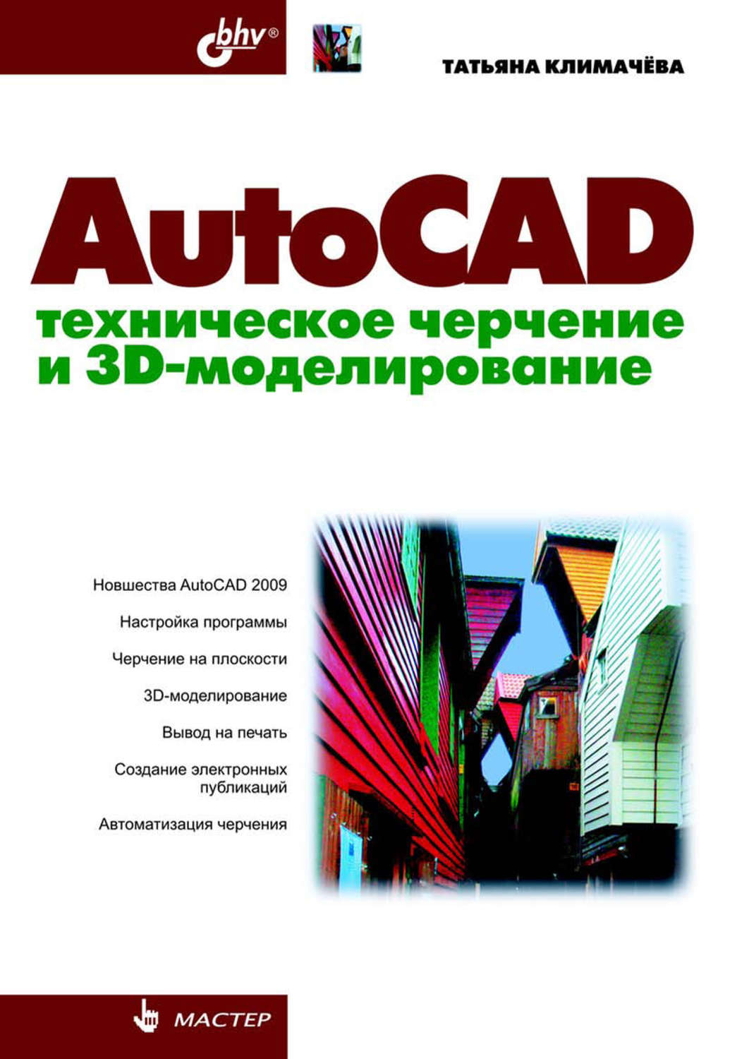 Татьяна Николаевна Климачева, книга AutoCAD. Техническое черчение и  3D-моделирование – скачать в pdf – Альдебаран, серия Мастер (BHV)