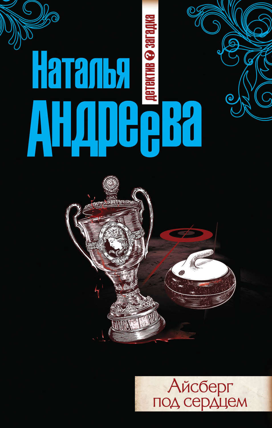 Книги натальи андреевой список. Андреева н. Айсберг под сердцем. Наталья Андреева детективы. Наталья Андреева Эра стрельца. Айсберг книги по электронике.