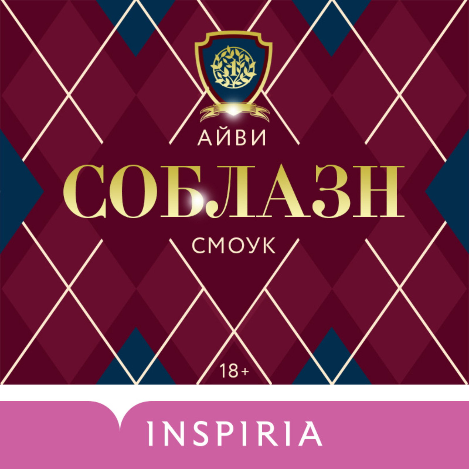 Аудиокнига соблазнения слушать. Соблазн Айви Смоук. Книга соблазн Айви Смоук. Смоук Айви все книги. Айви Смоук соблазн книга читать.