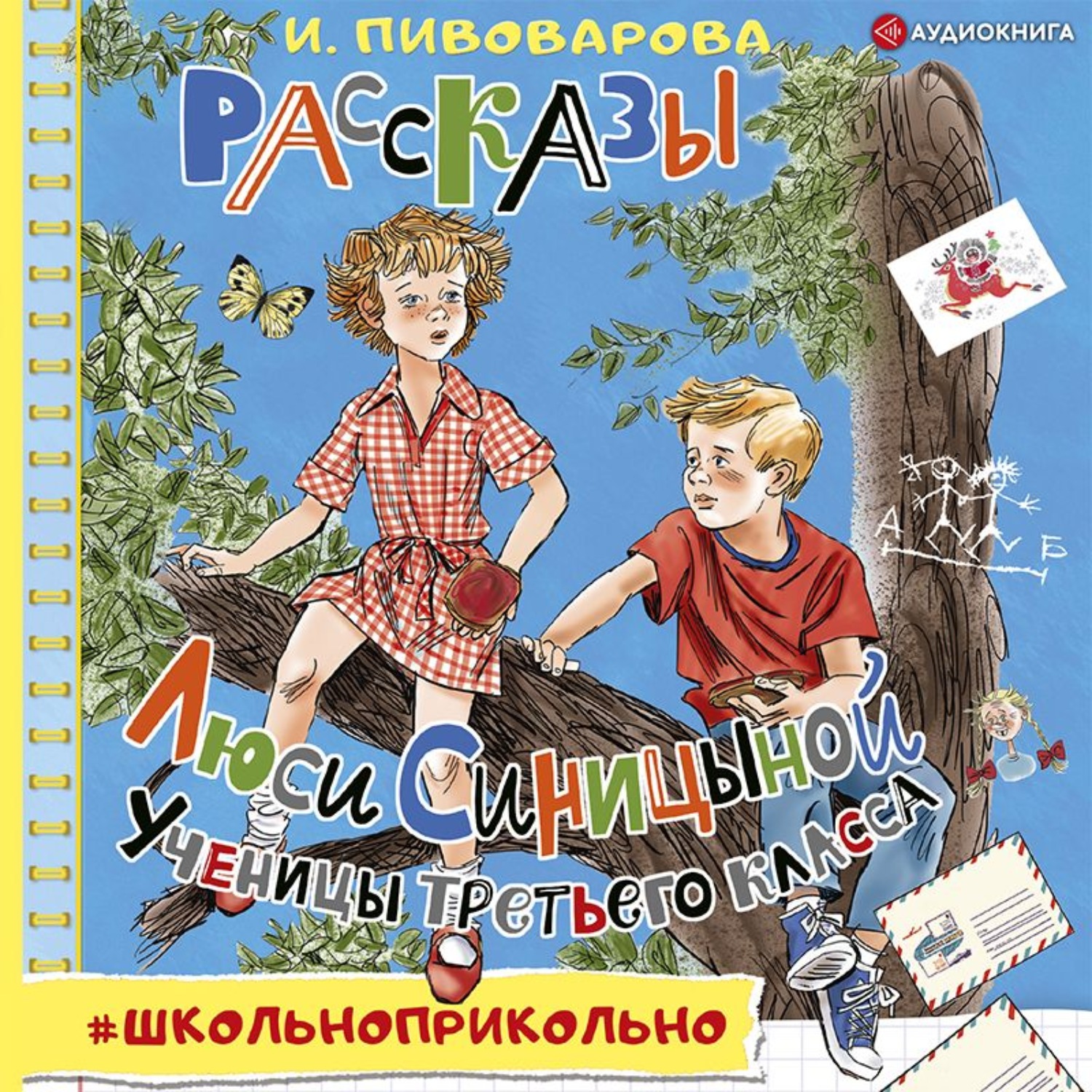 Пивоваров рассказы люси синицыной ученицы. Пивоварова рассказы Люси Синицыной ученицы третьего класса книга.