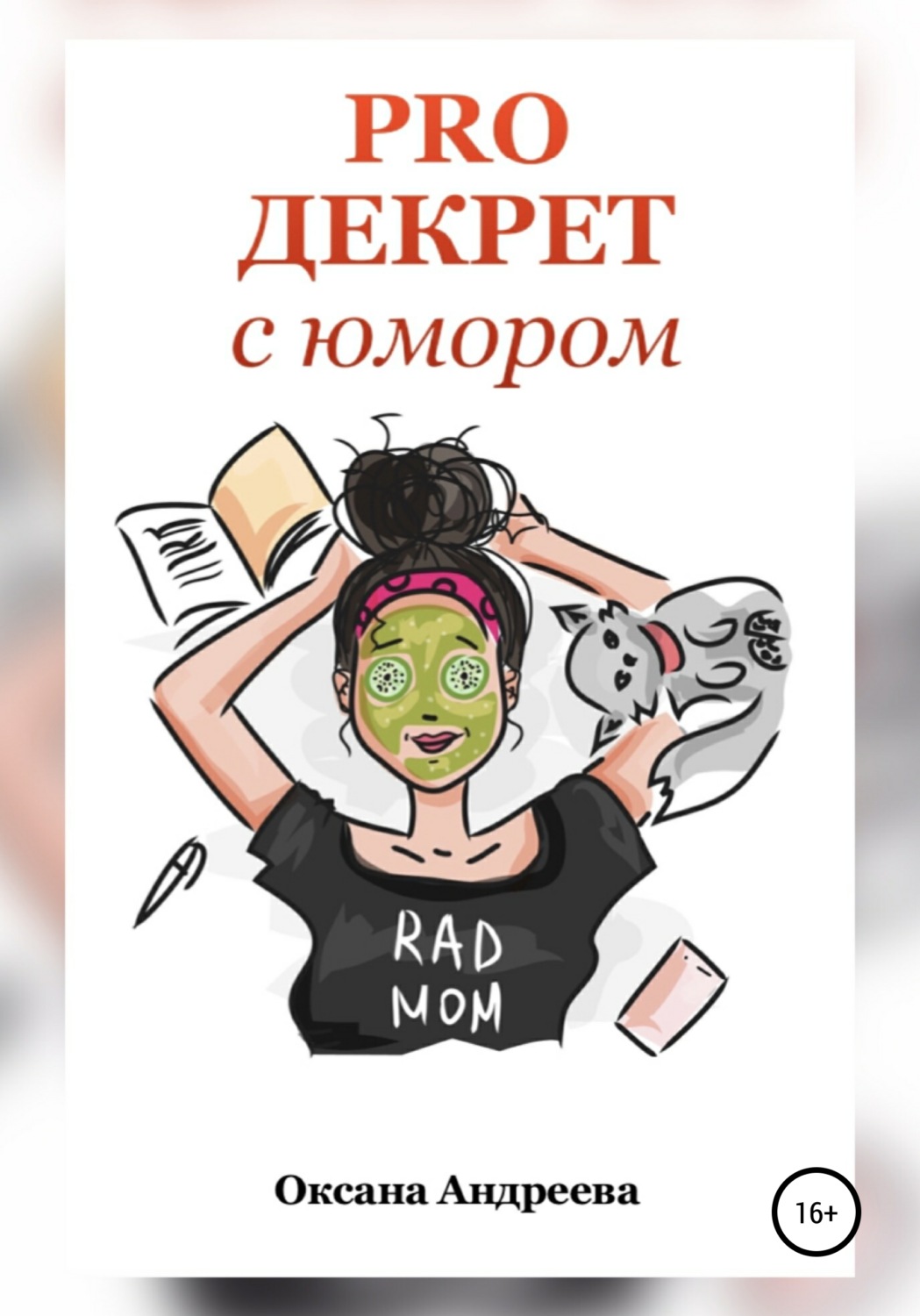 Цитаты из книги «PRO ДЕКРЕТ с юмором» Оксана Андреева