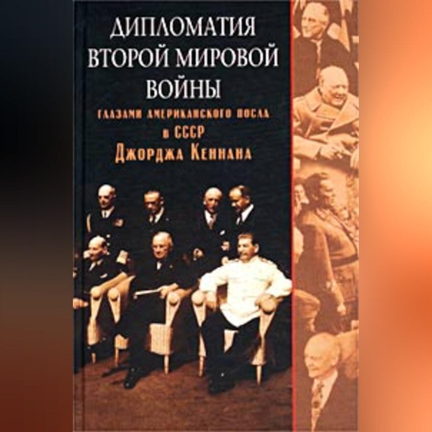 Джордж ссср. Бьюкенен, Джордж. Мемуары дипломата. Дипломатия ВМВ. Джордж Кеннан американский дипломат.