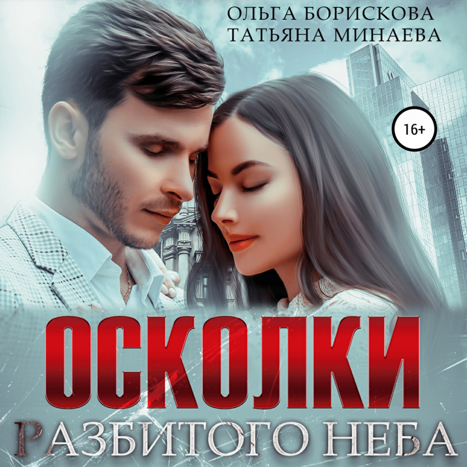 Читать осколки. Осколки клана аудиокнига. Читать онлайн разбитые небеса. Ольга Борискова, Татьяна Минаева высота одиночества. Разбитые небеса Palen фик.
