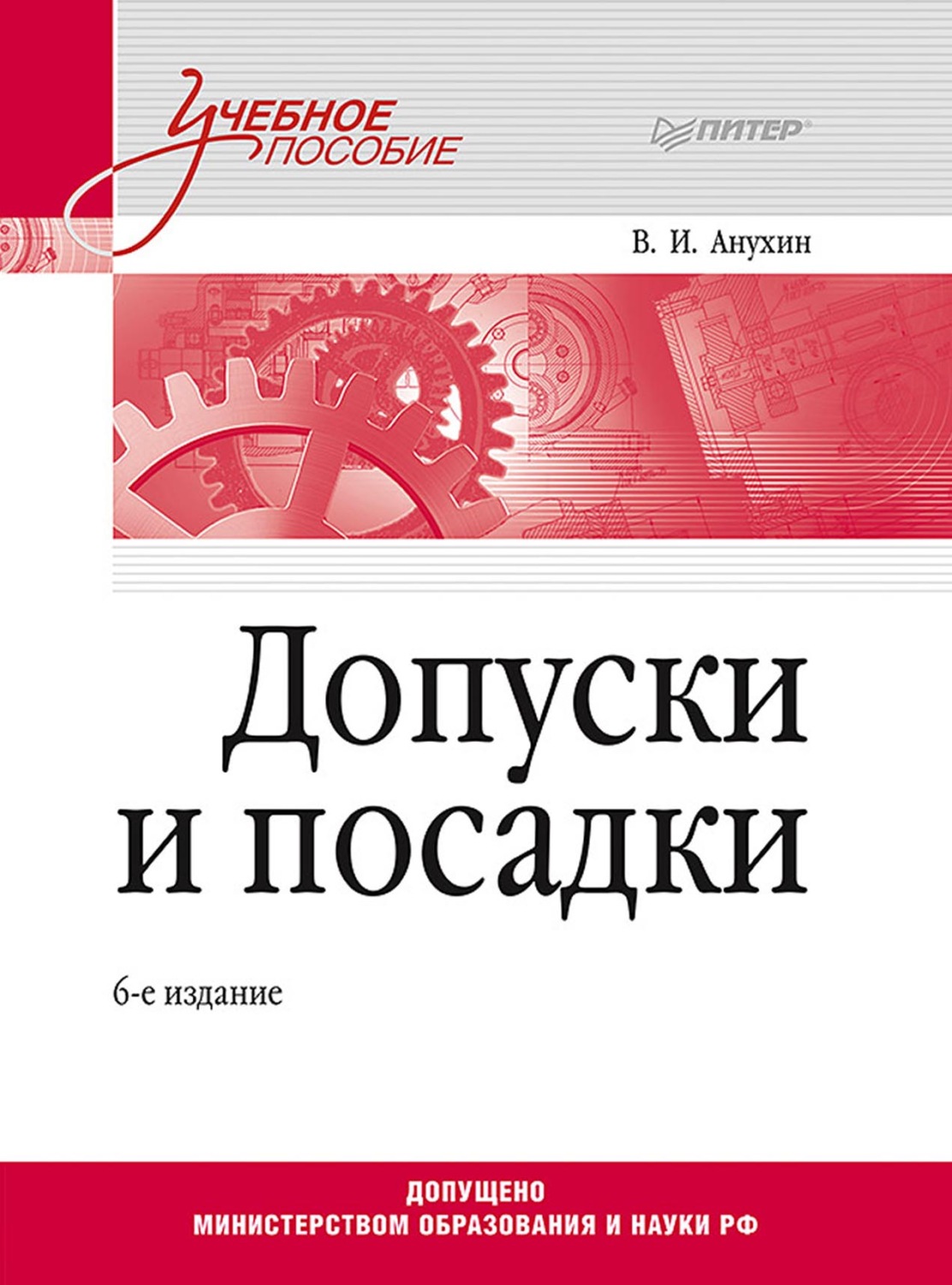 Анухин в и допуски и посадки выбор и расчет указание на чертежах