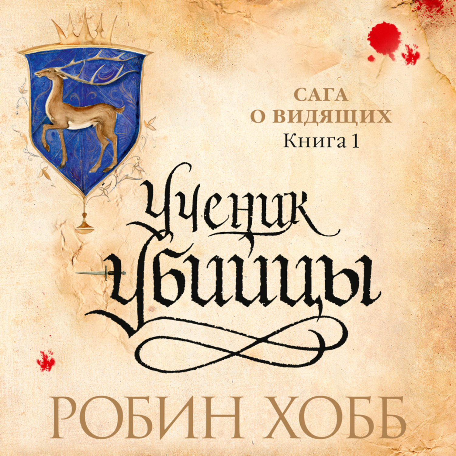 Книга про видящего. Робин хобб ученик убийцы обложка. Ученик убийцы Робин хобб книга.