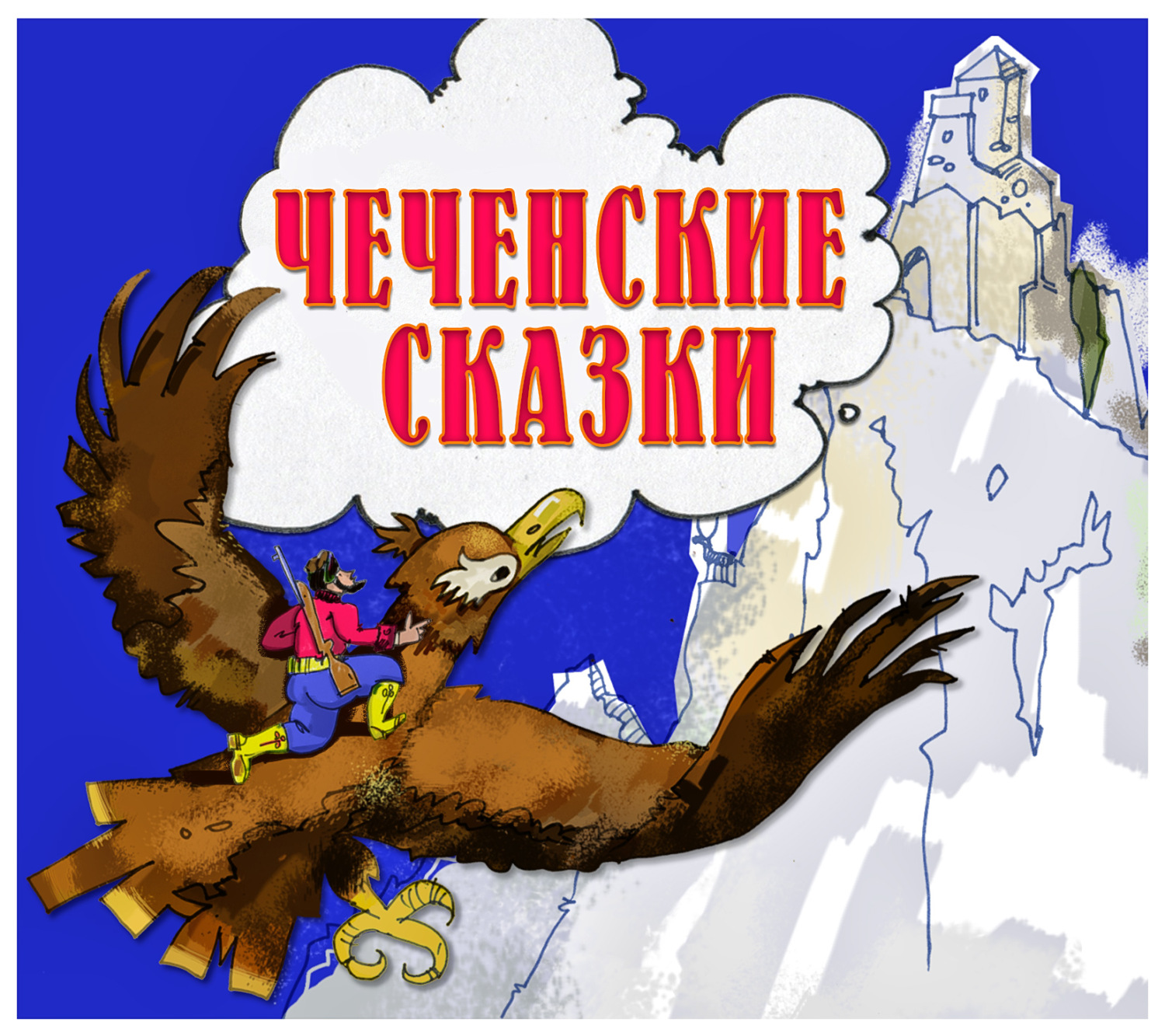 Сборник, Чеченские сказки – слушать онлайн бесплатно или скачать аудиокнигу  в mp3 (МП3), издательство СОЮЗ