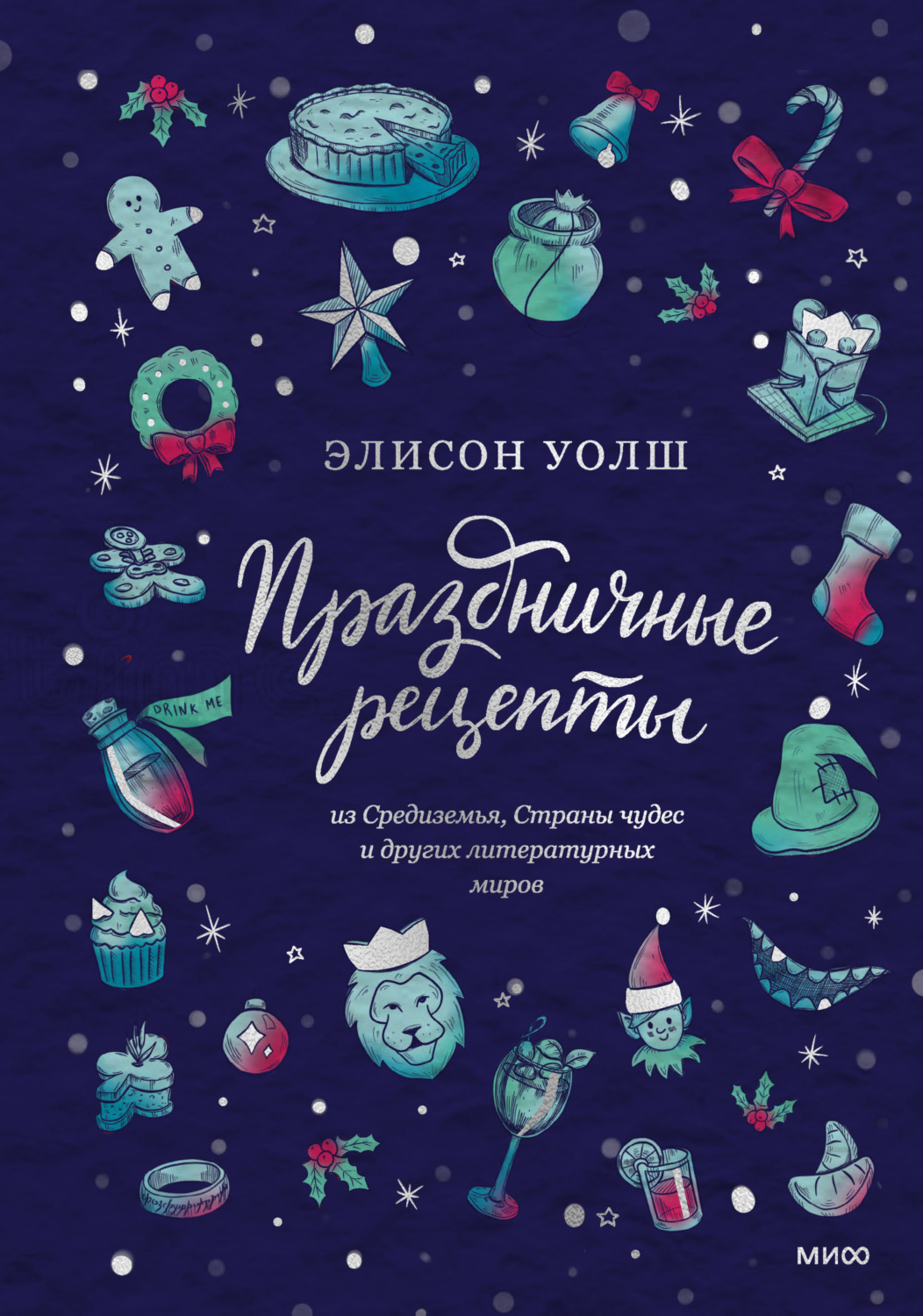 Элисон Уолш, книга Праздничные рецепты из Страны чудес, Изумрудного города  и других литературных миров – скачать в pdf – Альдебаран, серия МИФ Арт