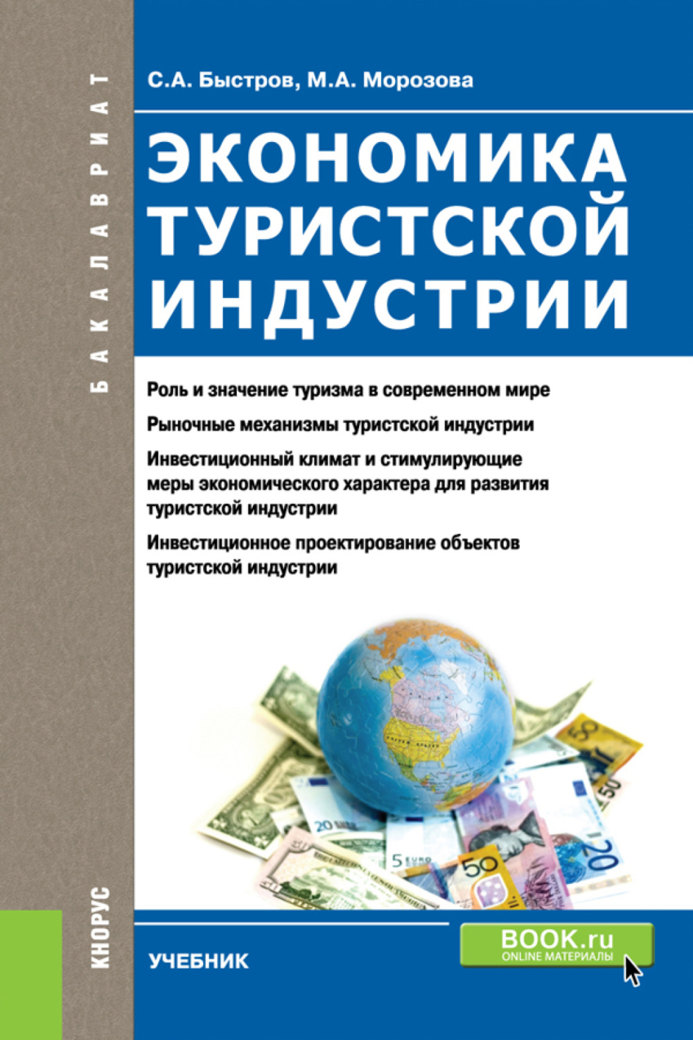 Автор быстрова. Экономика туристской индустрии. Экономика туризма учебное пособие. Индустрия туризма экономика. Учебное пособие организация туристской индустрии.