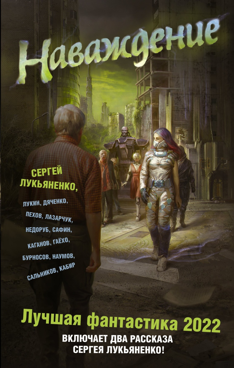 Сергей Лукьяненко книга Наваждение. Лучшая фантастика – 2022 – скачать fb2,  epub, pdf бесплатно – Альдебаран, серия Книги Сергея Лукьяненко