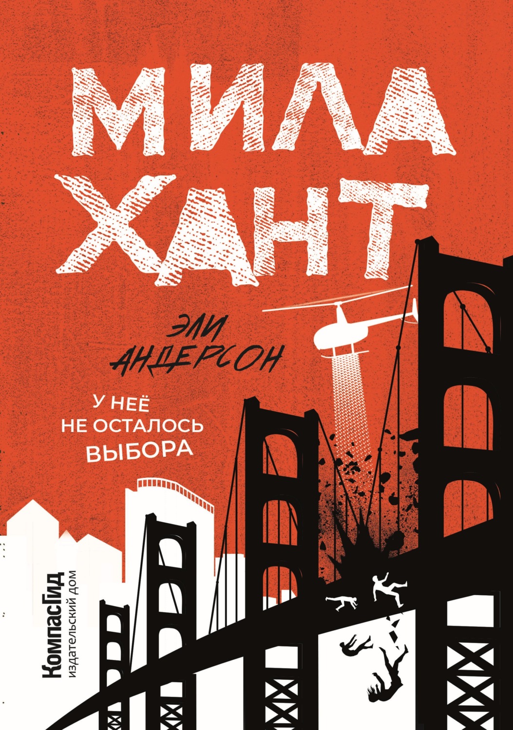 Отзывы о книге «Мила Хант», рецензии на книгу , рейтинг в библиотеке Литрес