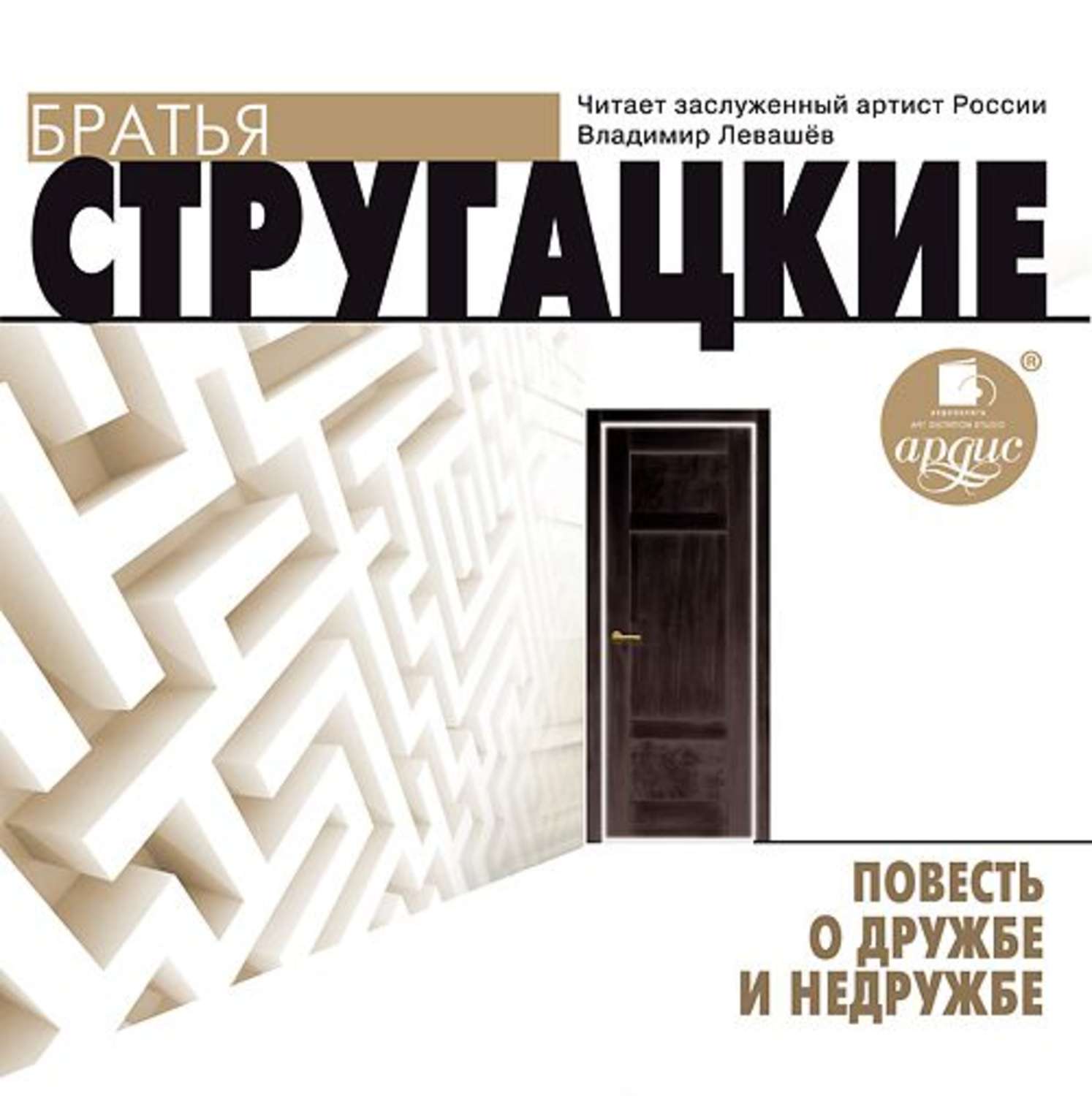 За миллиард лет до конца света слушать. Стругацкий повесть о дружбе и недружбе. Аркадий и Борис Стругацкие. Повесть о дружбе и недружбе. Стругацкие повесть о дружбе и недружбе обложка. Повесть о дружбе и недружбе аудиокнига.