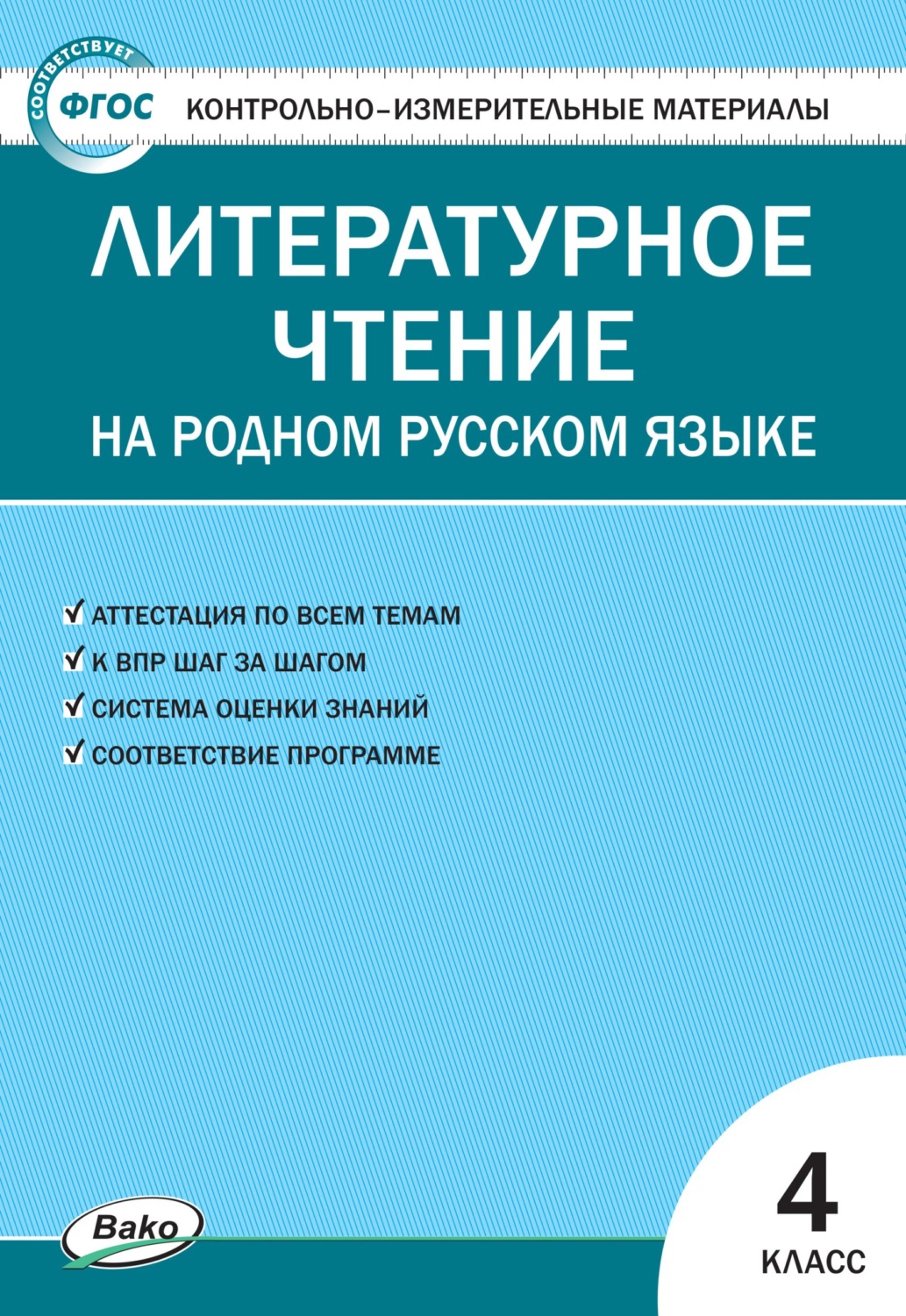 книга Контрольно-измерительные материалы. Литературное чтение на родном  русском языке. 4 класс – скачать в pdf – Альдебаран, серия Контрольно-измерительные  материалы (ВАКО)