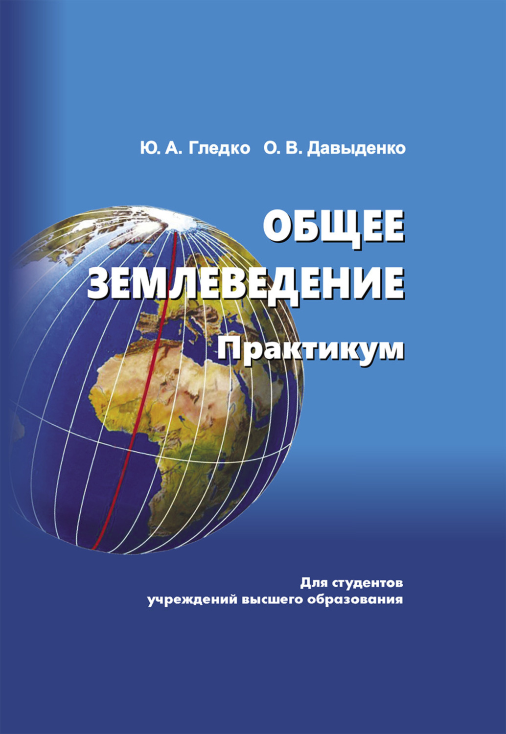 Землеведение. Практикум по общему землеведению. Общее землеведение. Общее землеведение книги.