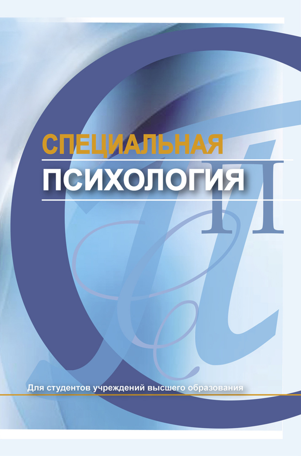 «Специальная психология», Коллектив авторов – скачать pdf на Литрес