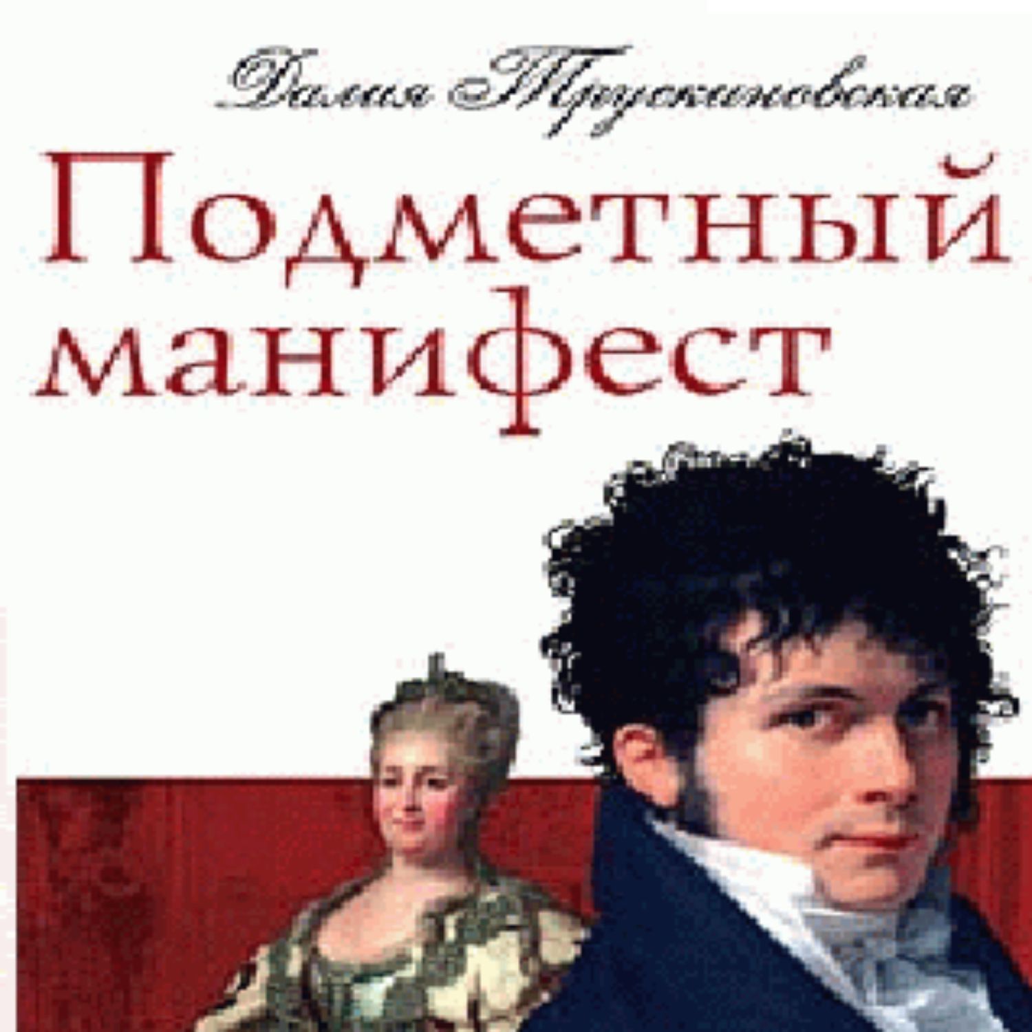 Архаровец это. Трускиновская Далия аудиокниги. Трускиновская, Далия молодая. Трускиновская Далия книги Архаровцы по порядку. Подметный Манифест Трускиновская читать онлайн бесплатно.