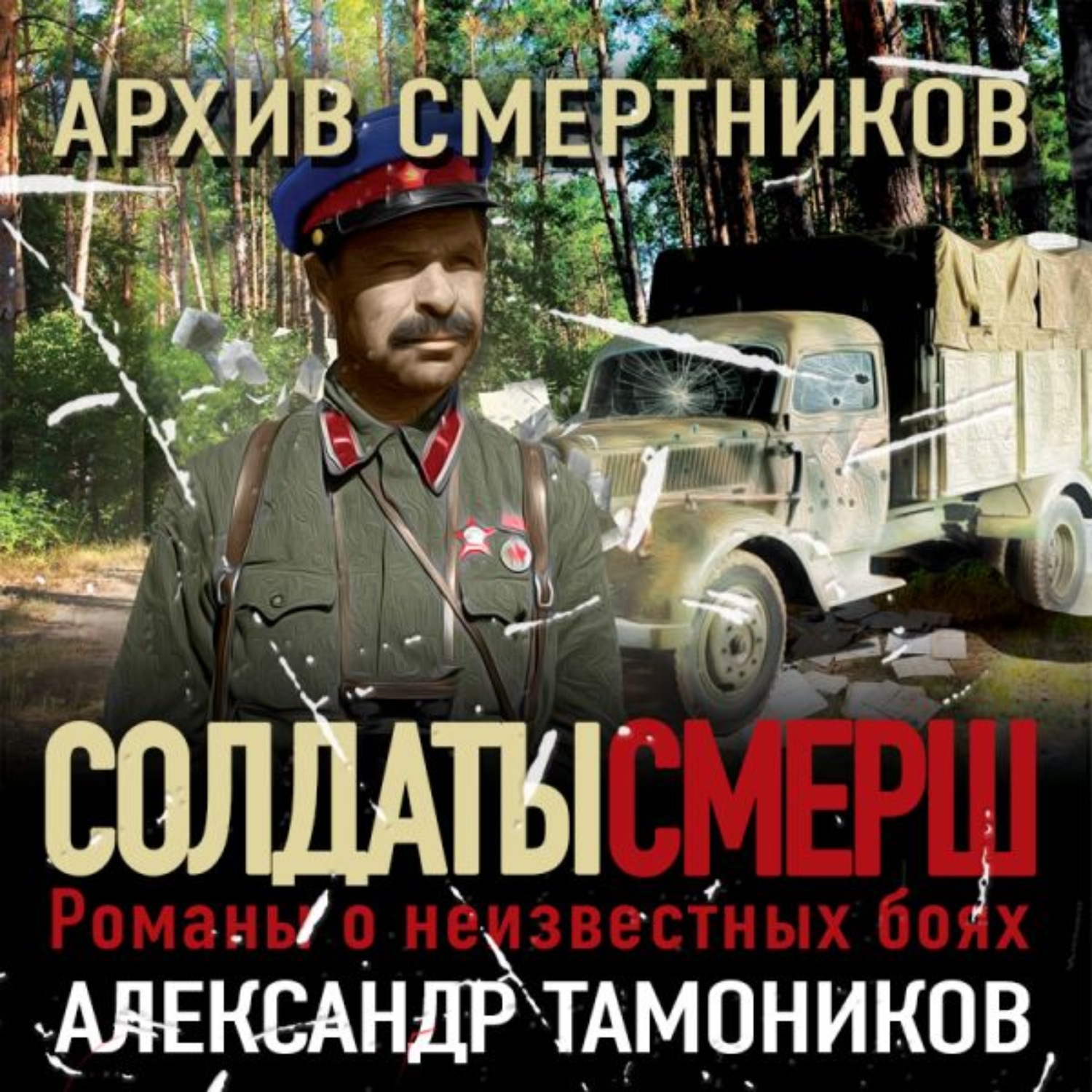 Александр Тамоников, Архив смертников – слушать онлайн бесплатно или  скачать аудиокнигу в mp3 (МП3), издательство Эксмо