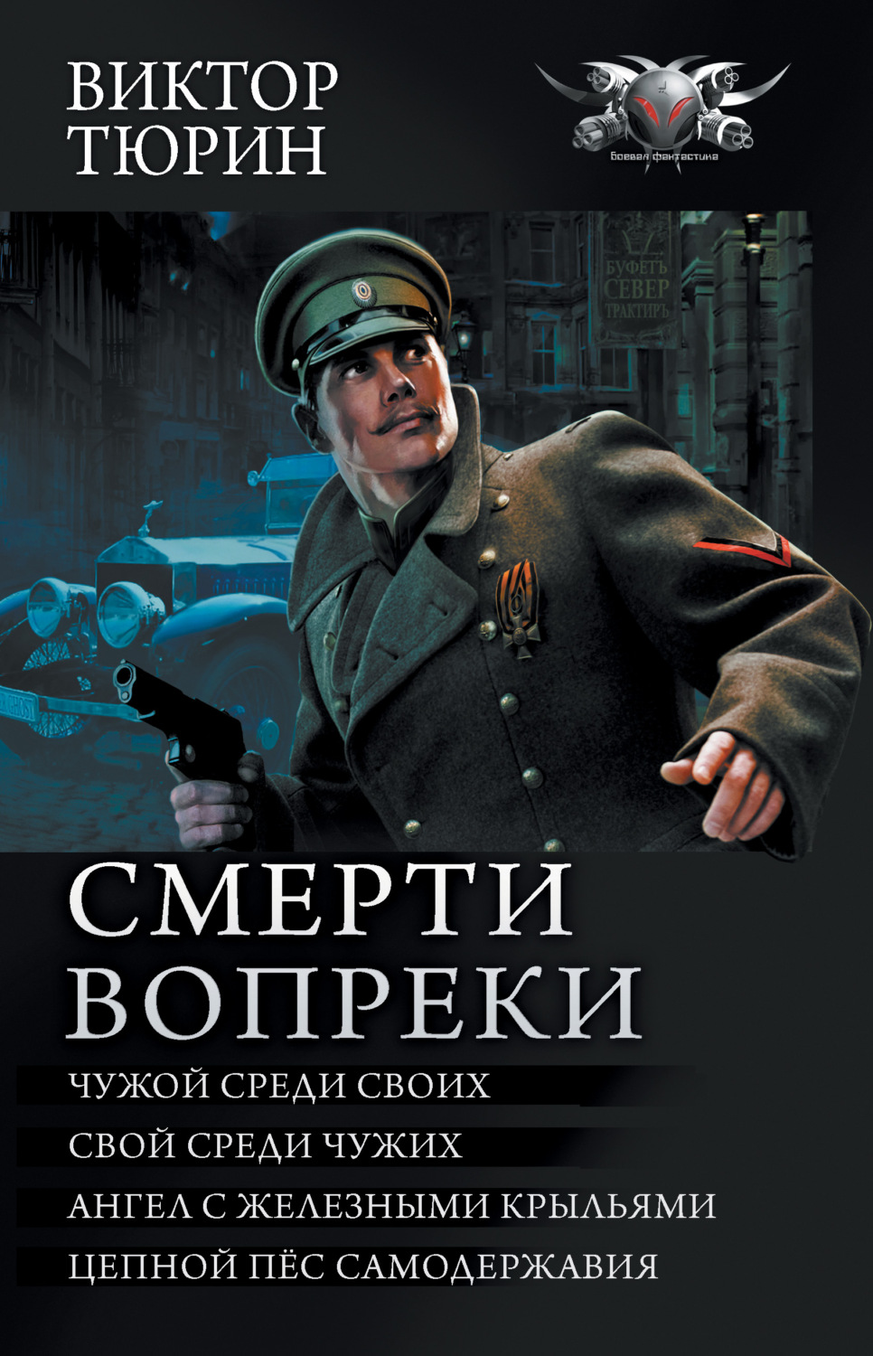 Виктор Тюрин книга Смерти вопреки: Чужой среди своих. Свой среди чужих.  Ангел с железными крыльями. Цепной пёс самодержавия – скачать fb2, epub,  pdf бесплатно – Альдебаран, серия БФ-коллекция