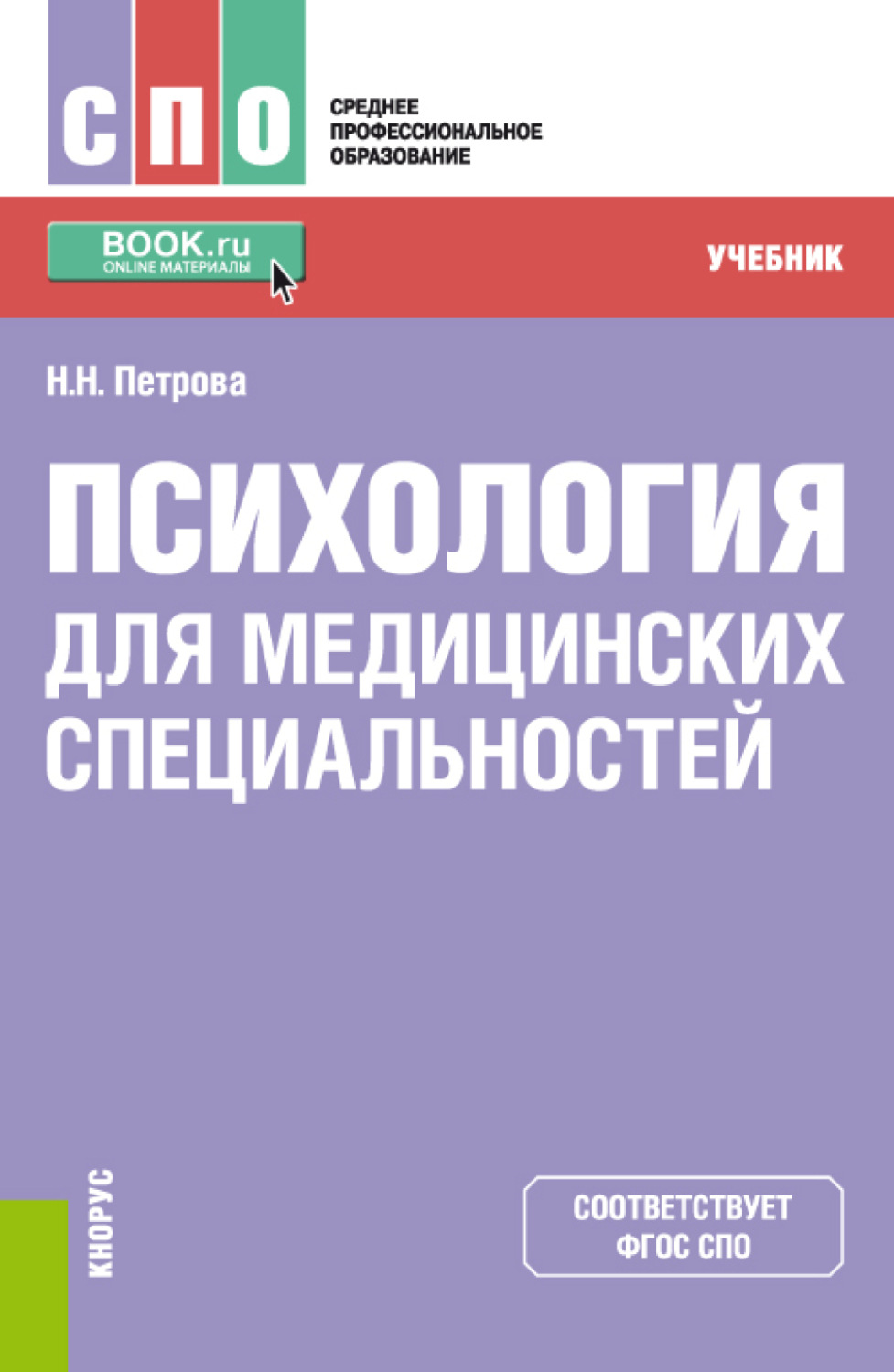 Учебники по специальностям. Петрова психология для мед специальностей. Психология медицинская специальность н.н.Петрова. Психология Петрова учебник. Учебник психология среднее профессиональное.