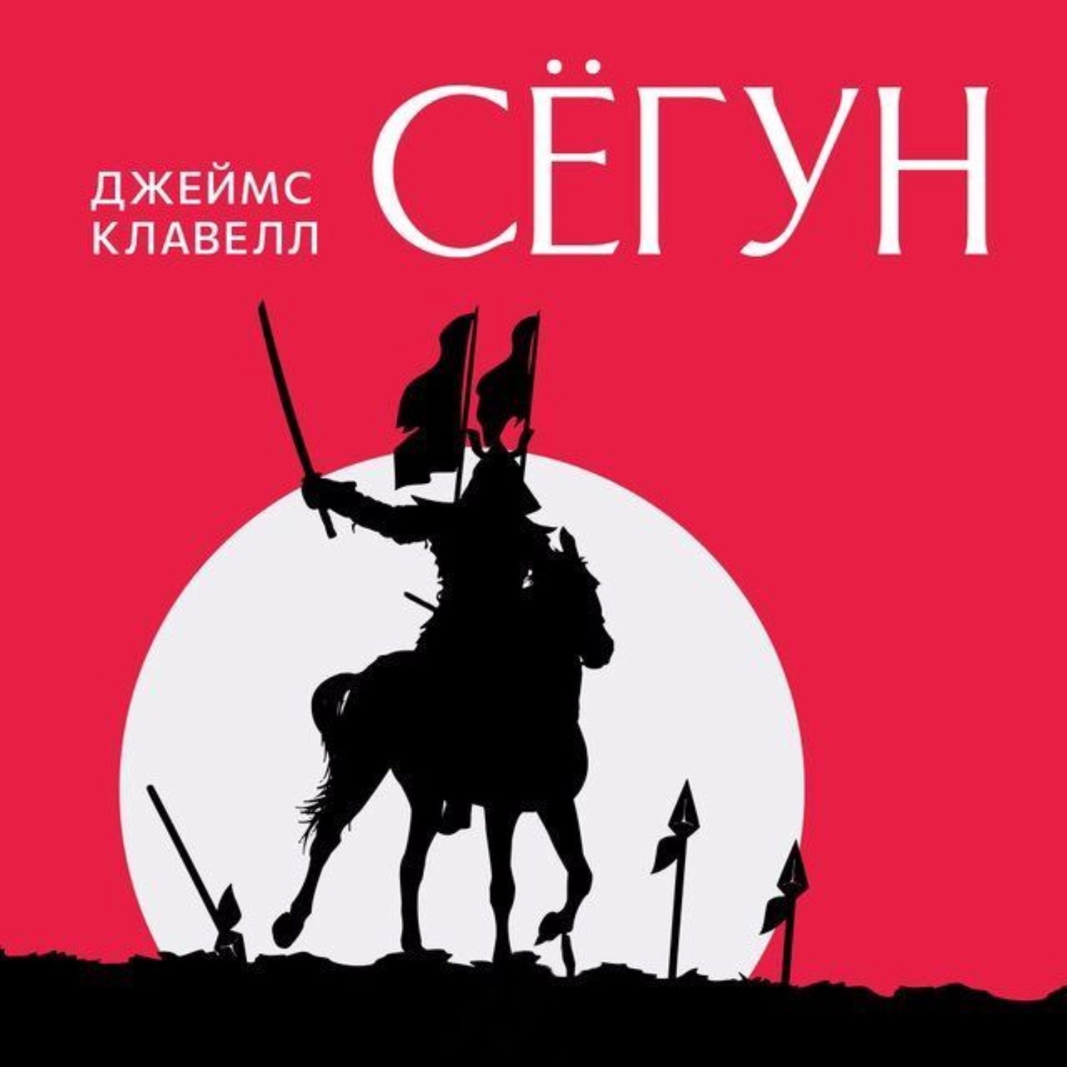 Сегун книга отзывы