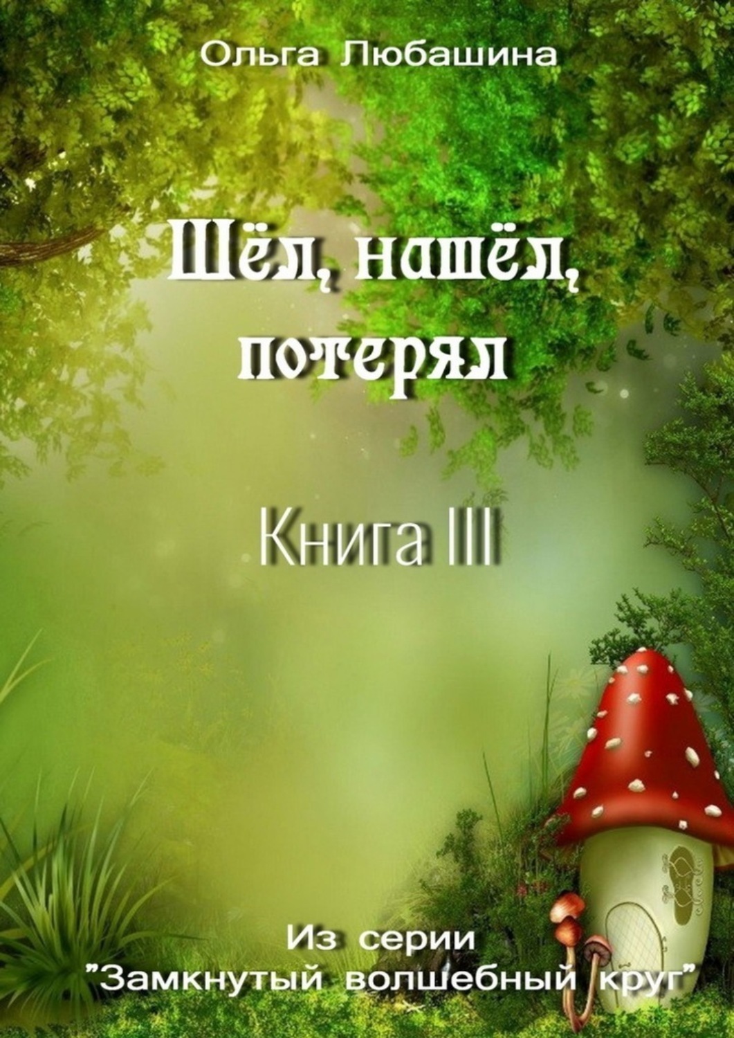 Дорогой идущих книга 3. Потерянный мир книга. Книга три я. Книга утраченных имен книга. 1 Книга 2 3.