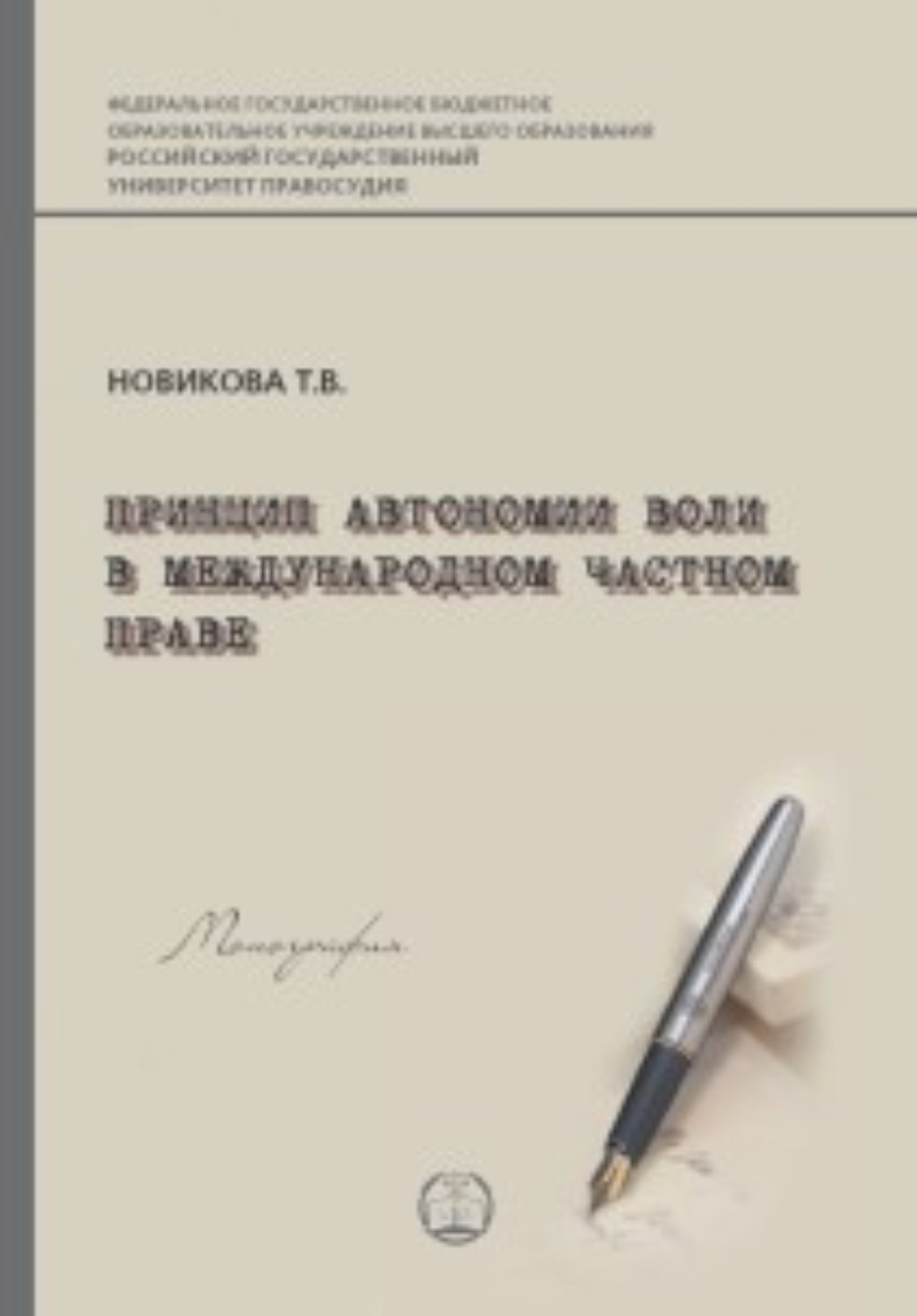 Принцип автономии воли