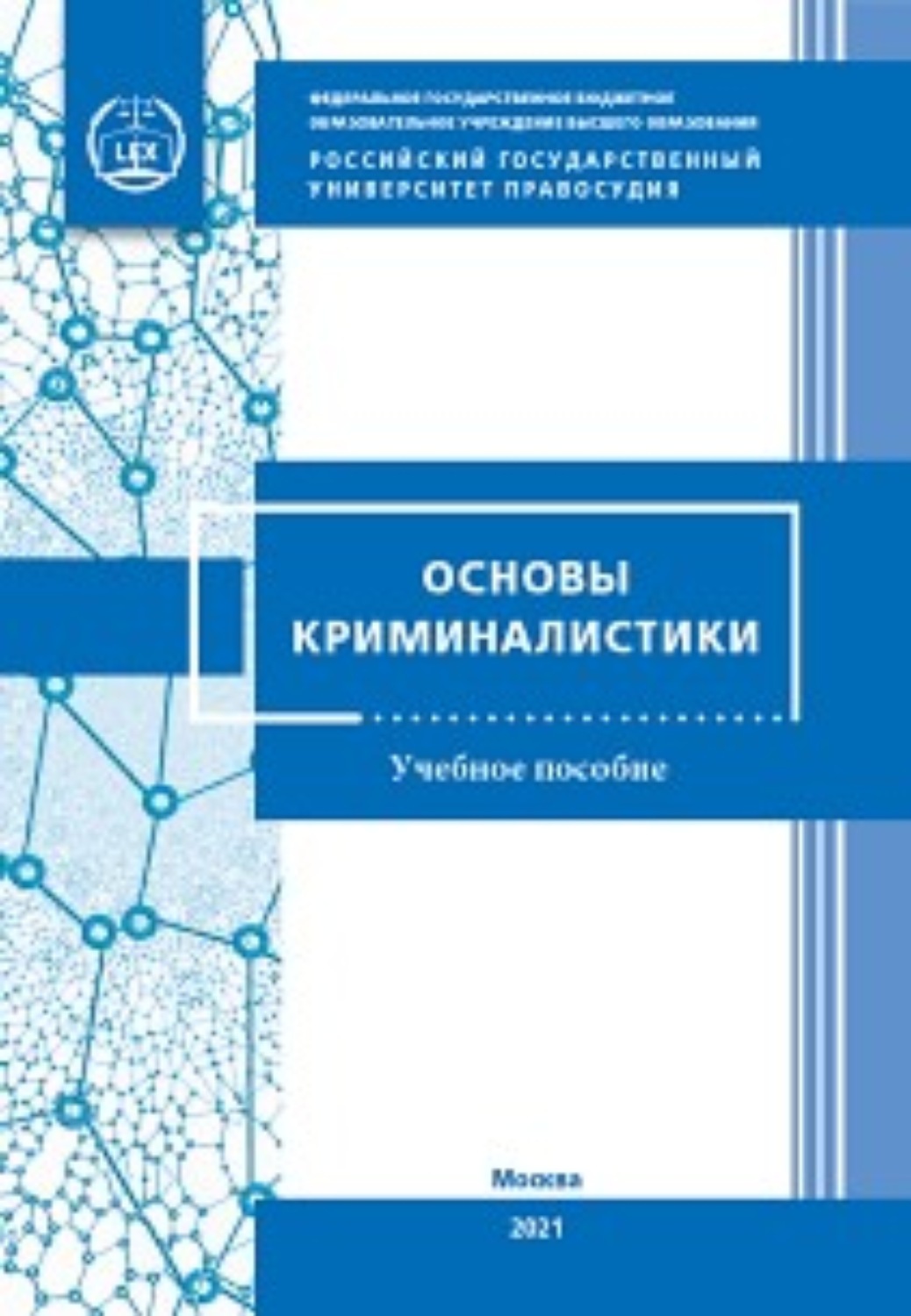 Основы криминалистики. Пособия и другие книги. Названия для методических пособий. Формат учебного пособия.